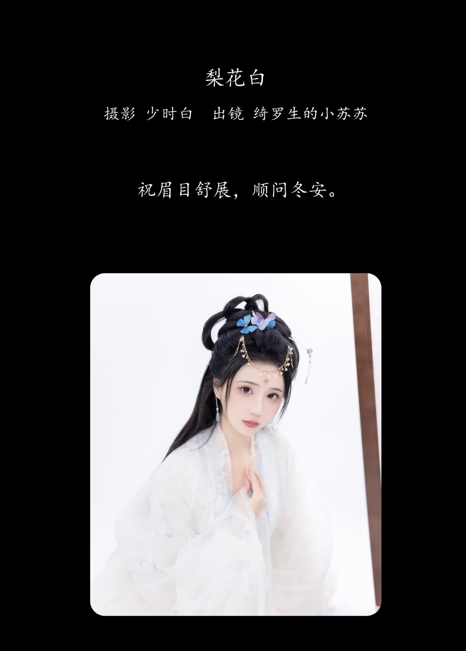 绮罗生的小苏苏 – 《梨花白》[26P]