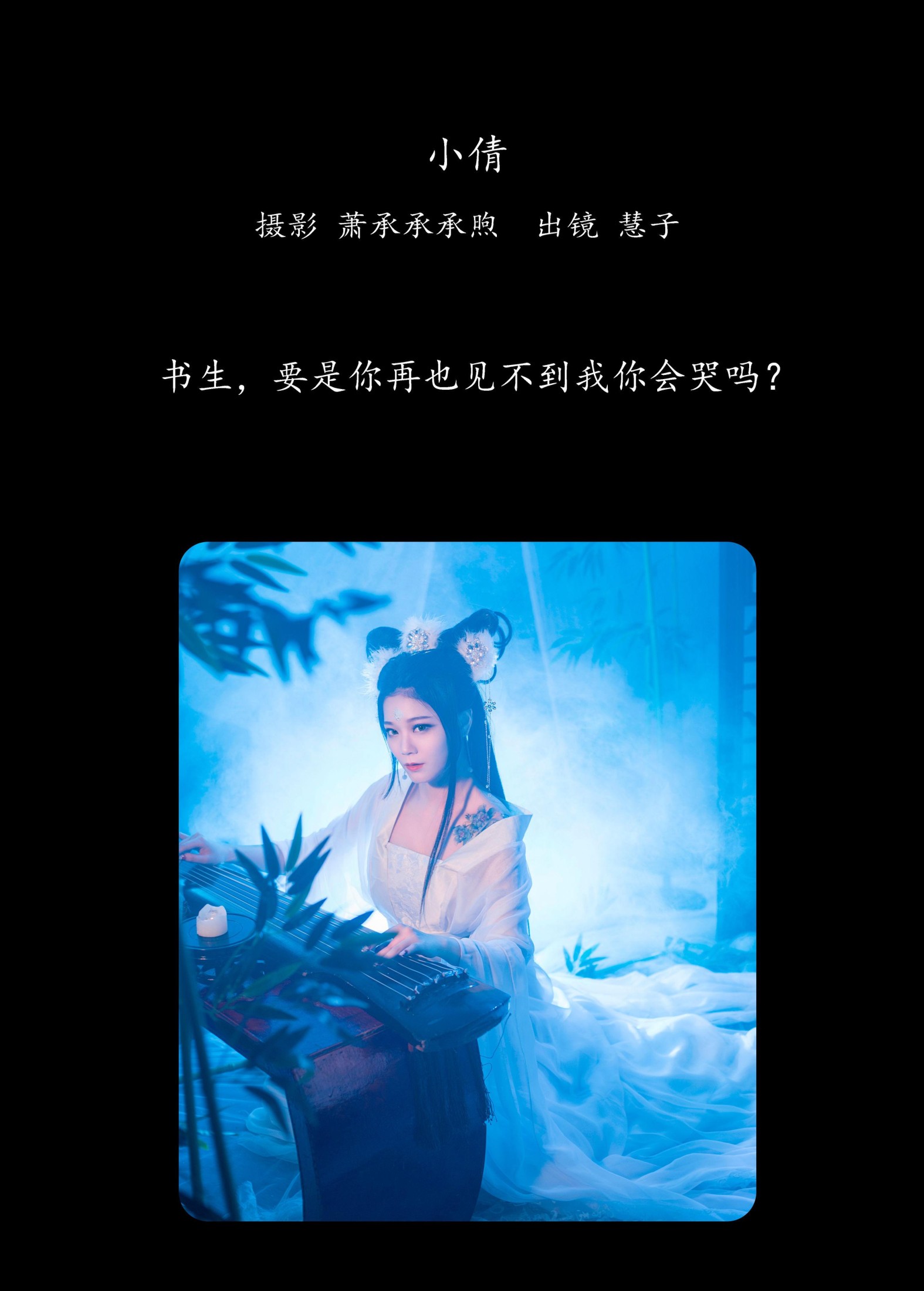 慧子 – 《小倩》[33P]