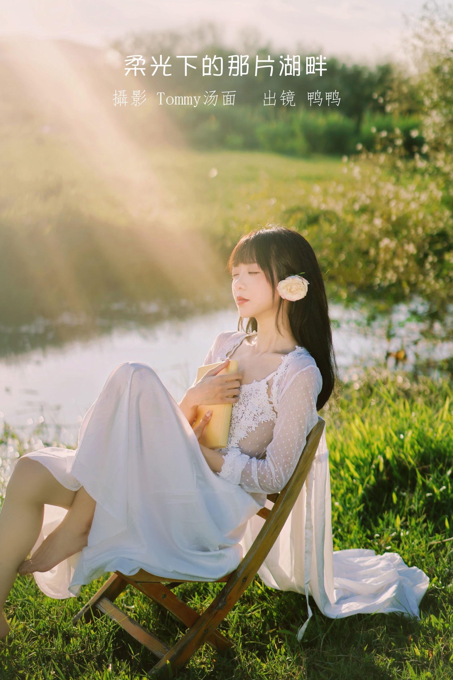 鸭鸭 – 《柔光下的那片湖畔》[25P]