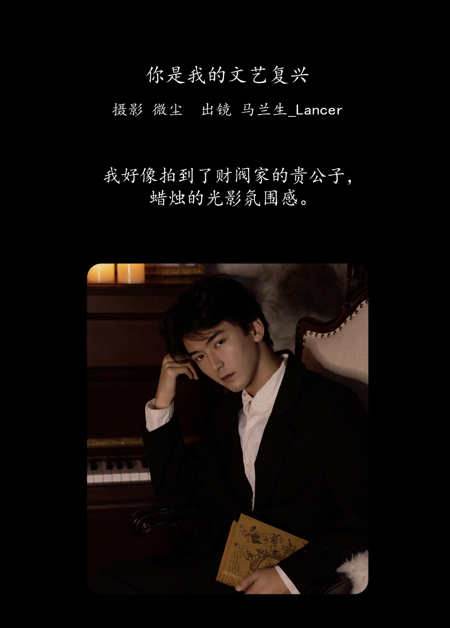 马兰生_Lancer – 《你是我的文艺复兴》[22P]