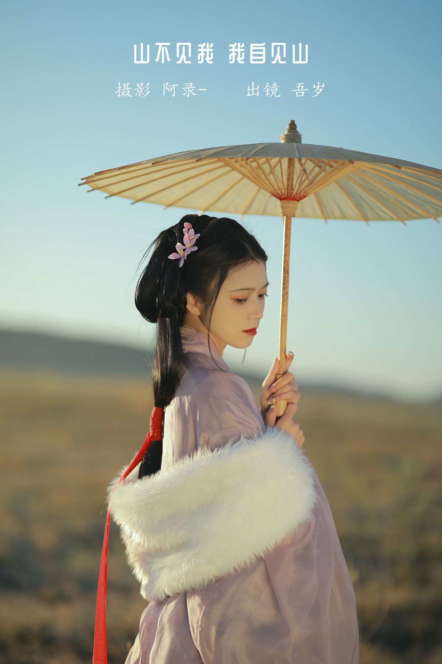 吾岁岁 – 《山不见我，我自见山》[23P]