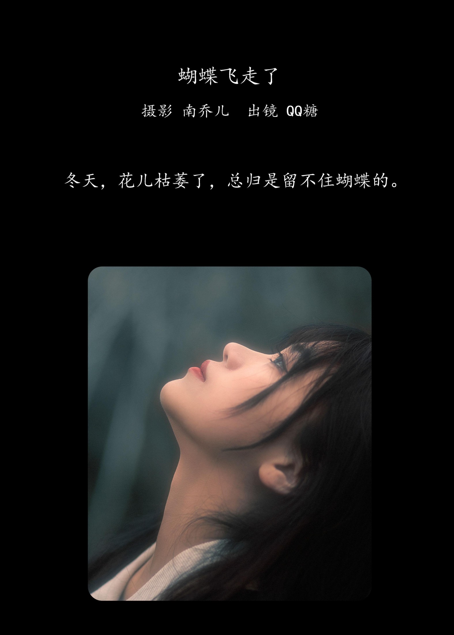 QQ糖 – 《蝴蝶飞走了》[22P]