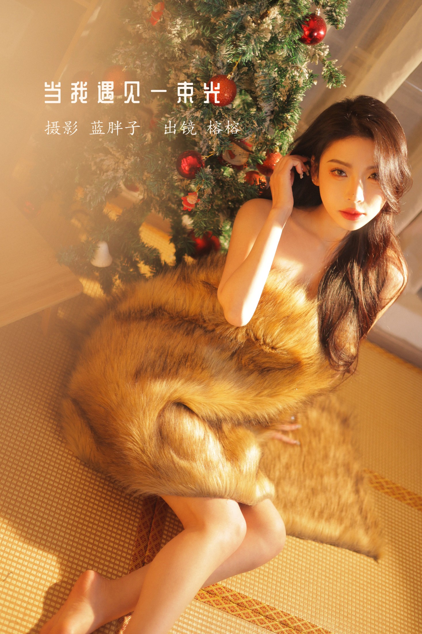 榕榕 – 《当我遇见一束光》[42P]