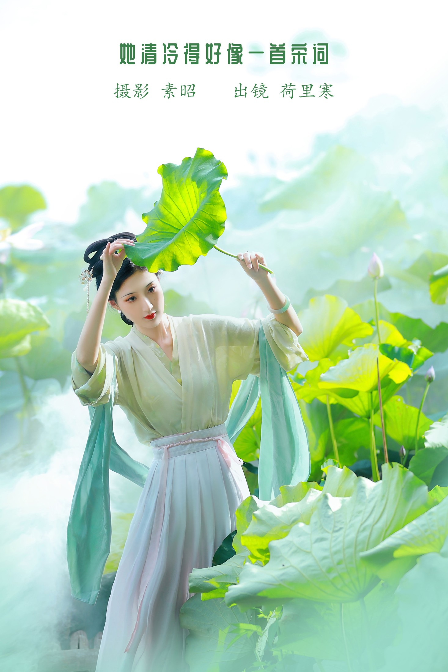 荷里寒 – 《她清冷得好像一首宋词》[23P]