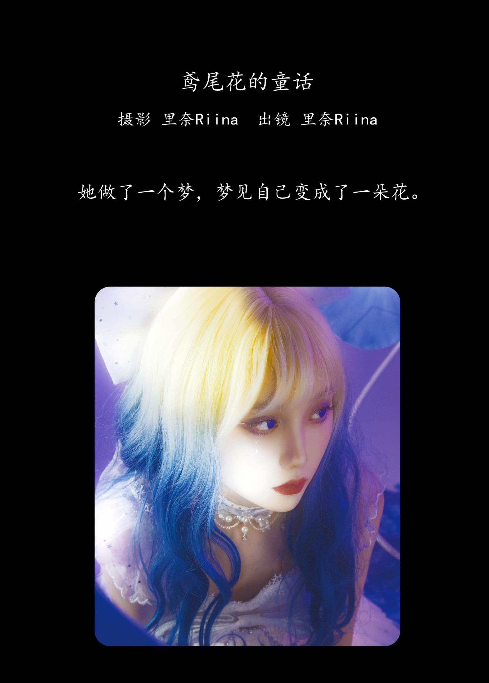 里奈Riina – 《鸢尾花的童话》[22P]