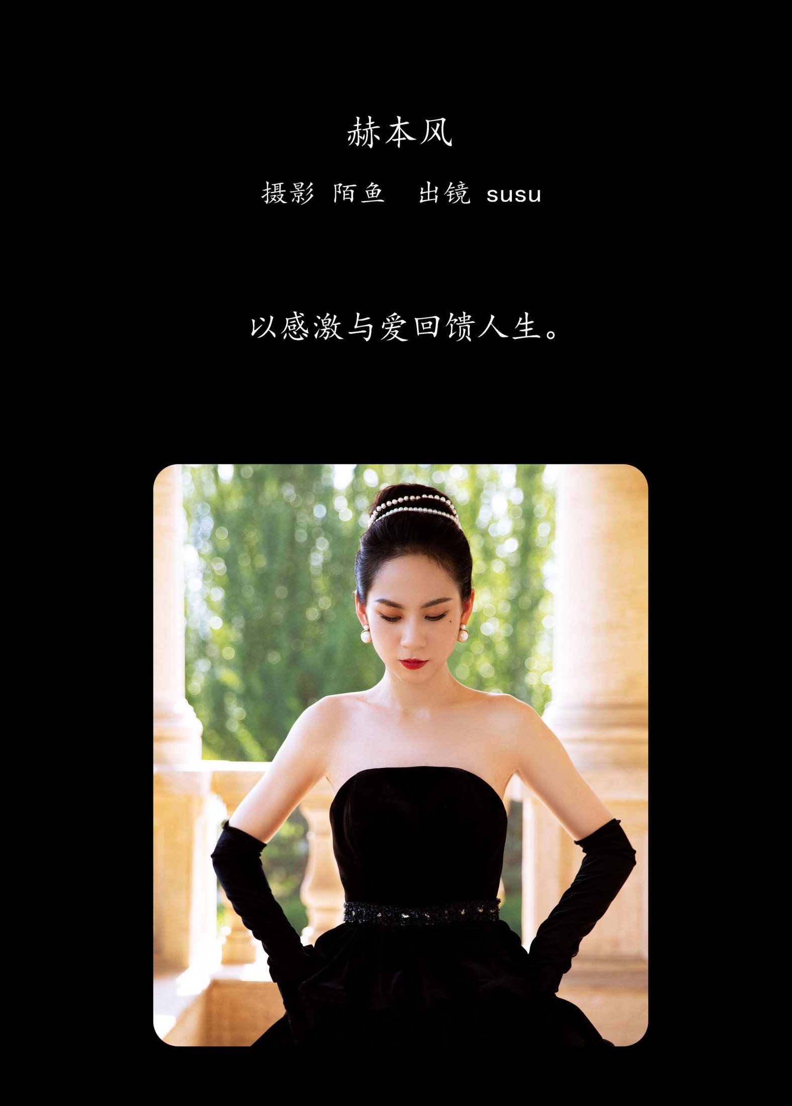 susu – 《赫本风》[23P]