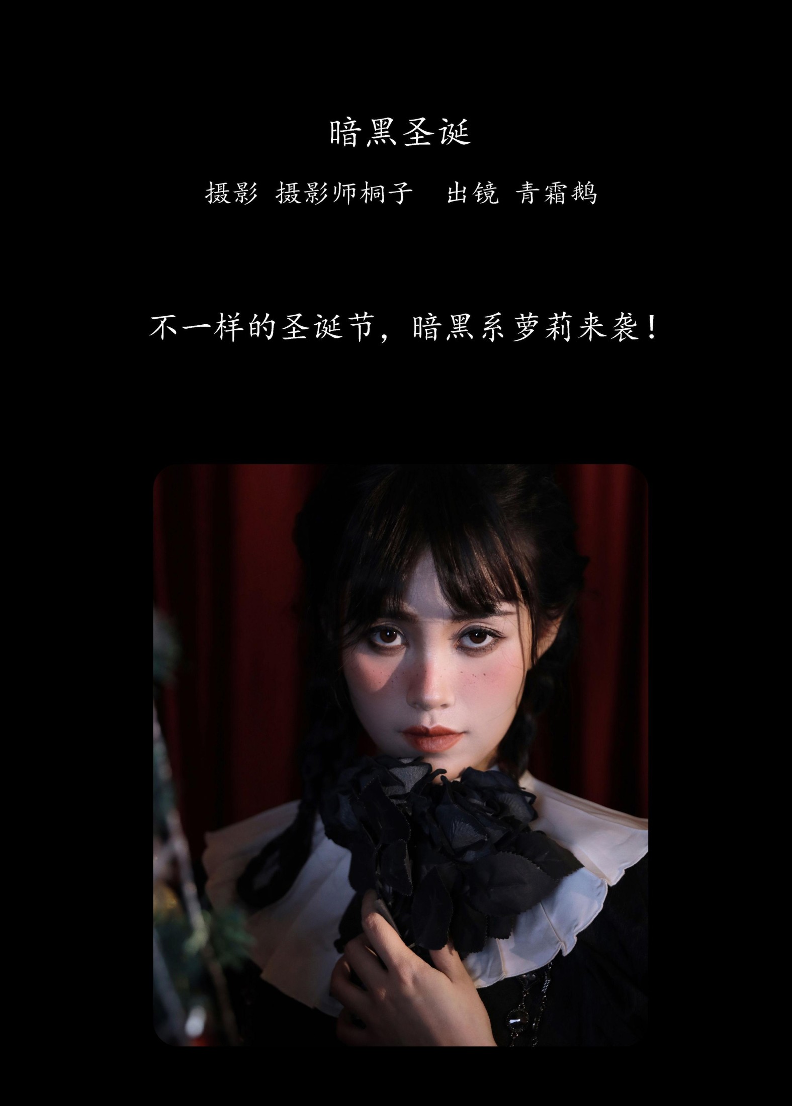 青霜鹅 – 《暗黑圣诞》[22P]