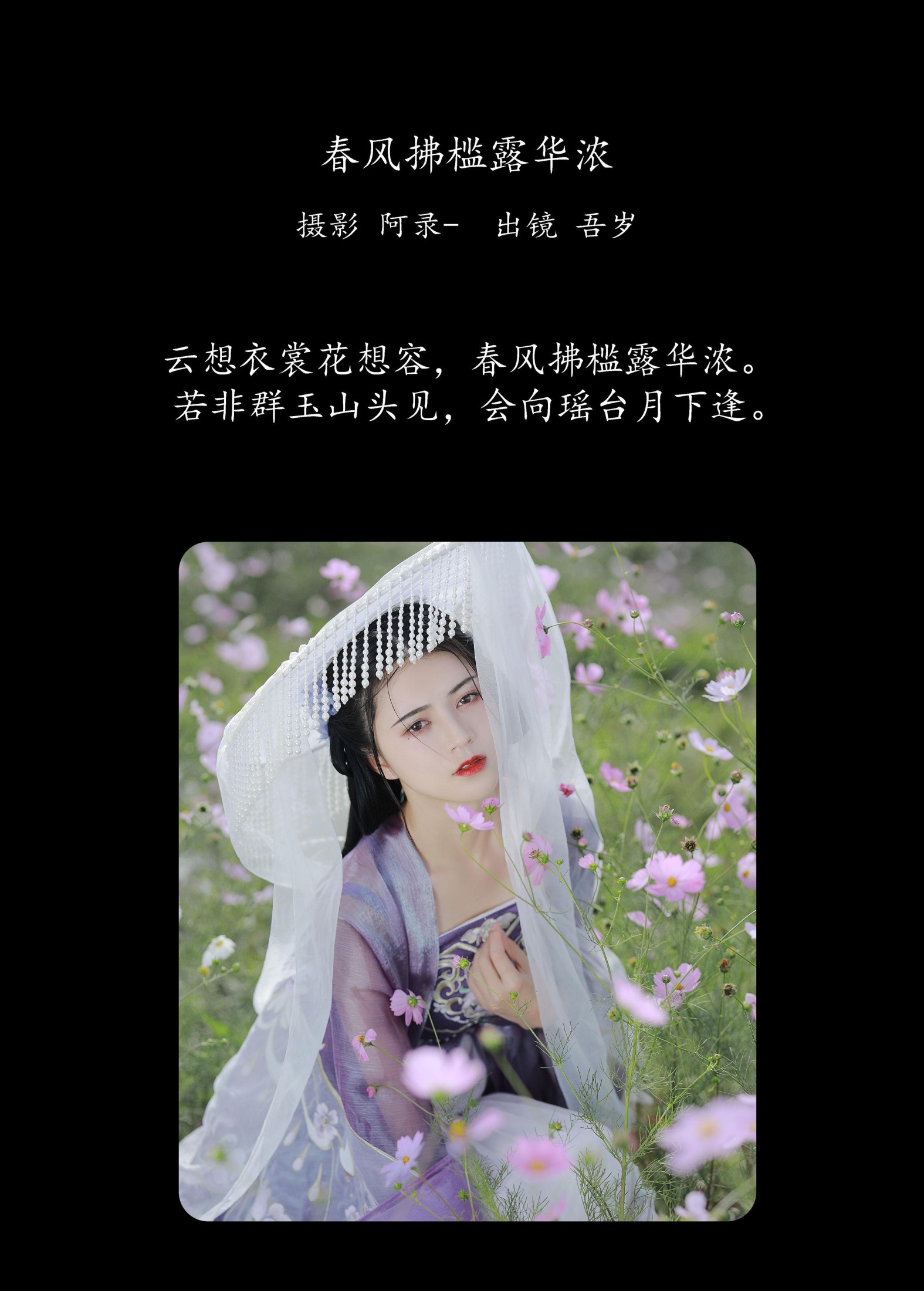 吾岁岁 – 《春风拂槛露华浓》[22P]