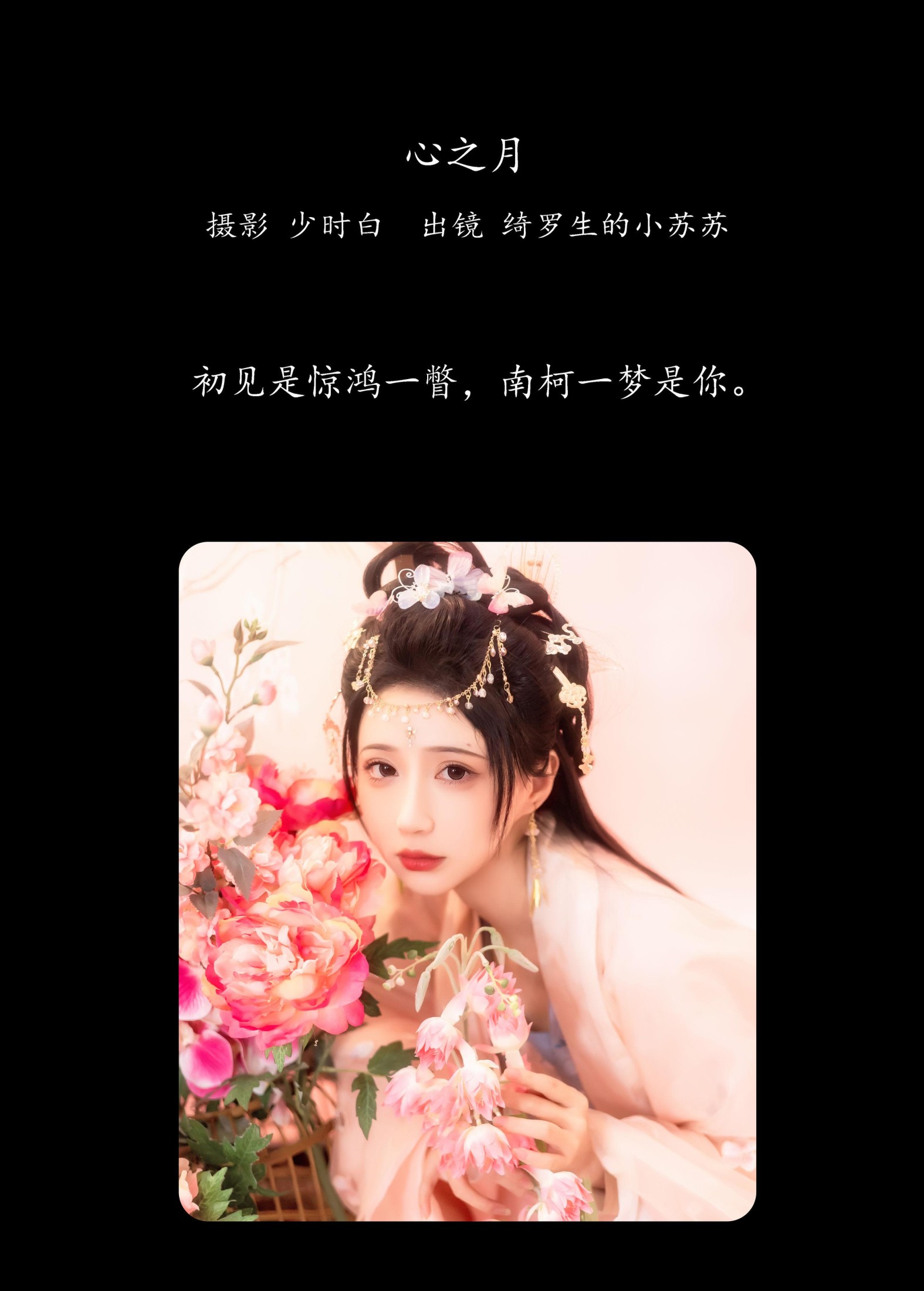 绮罗生的小苏苏 – 《心之月》[29P]