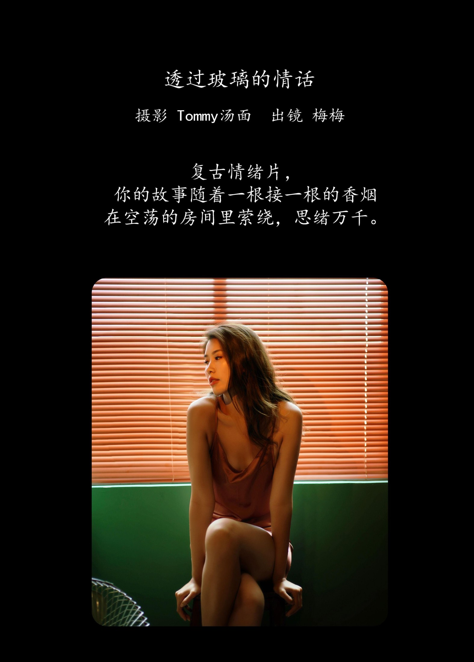 梅梅 – 《透过玻璃的情话》[27P]