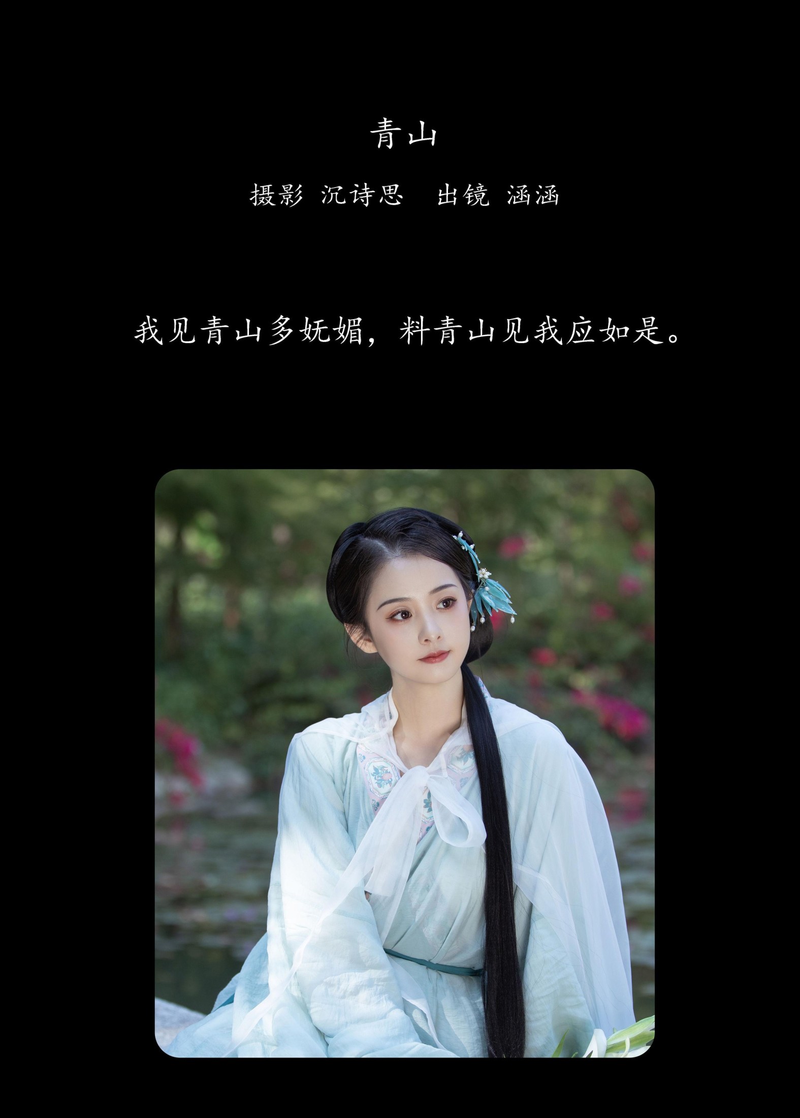 涵涵 – 《青山》[38P]