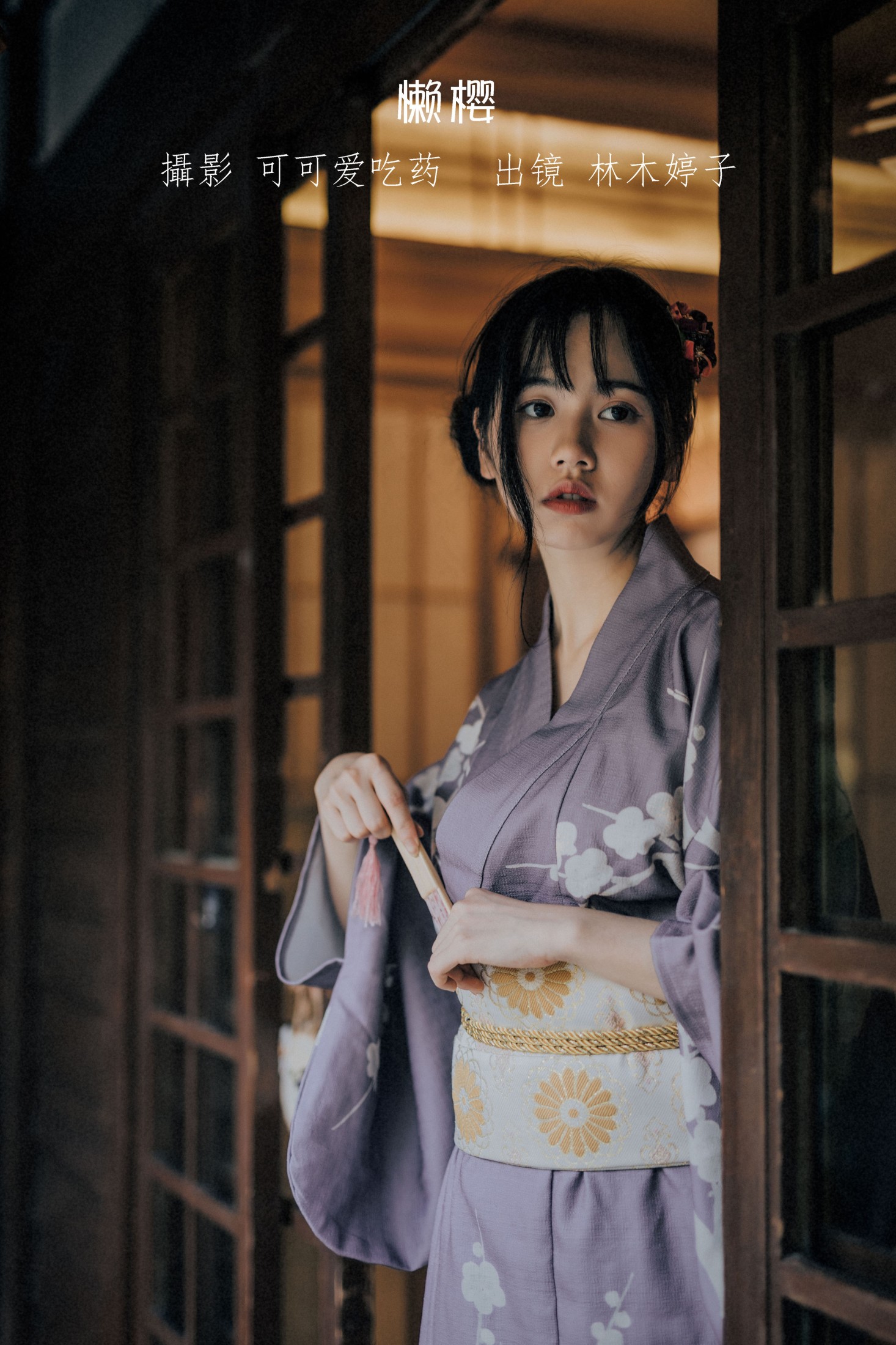 林木婷子 – 《懒樱》[24P]