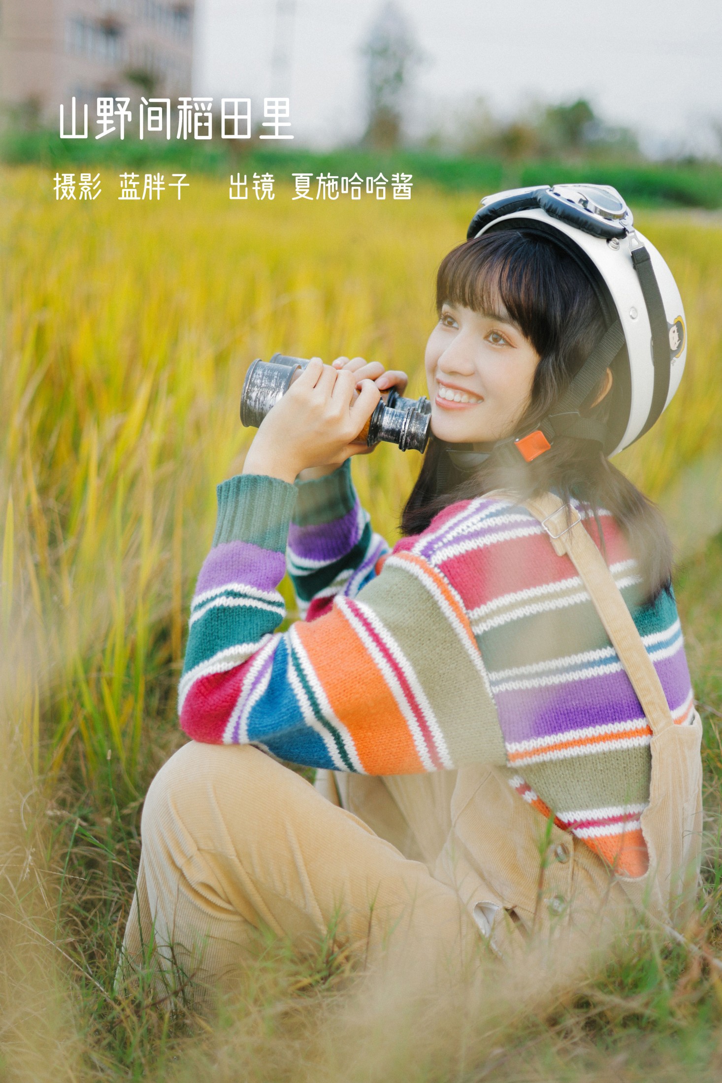 夏施哈哈酱 – 《山野间稻田里》[31P]