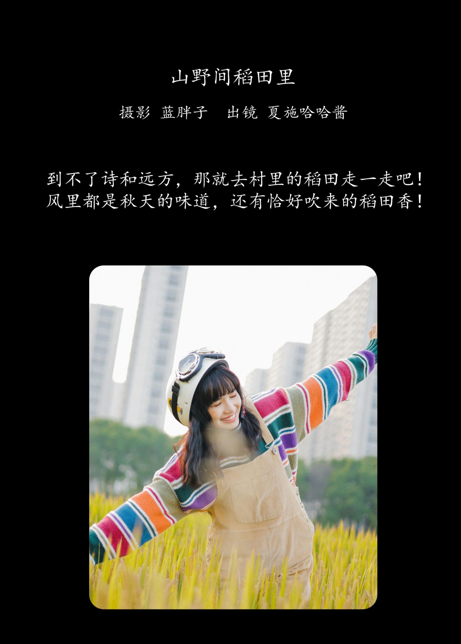 夏施哈哈酱 – 《山野间稻田里》[31P]