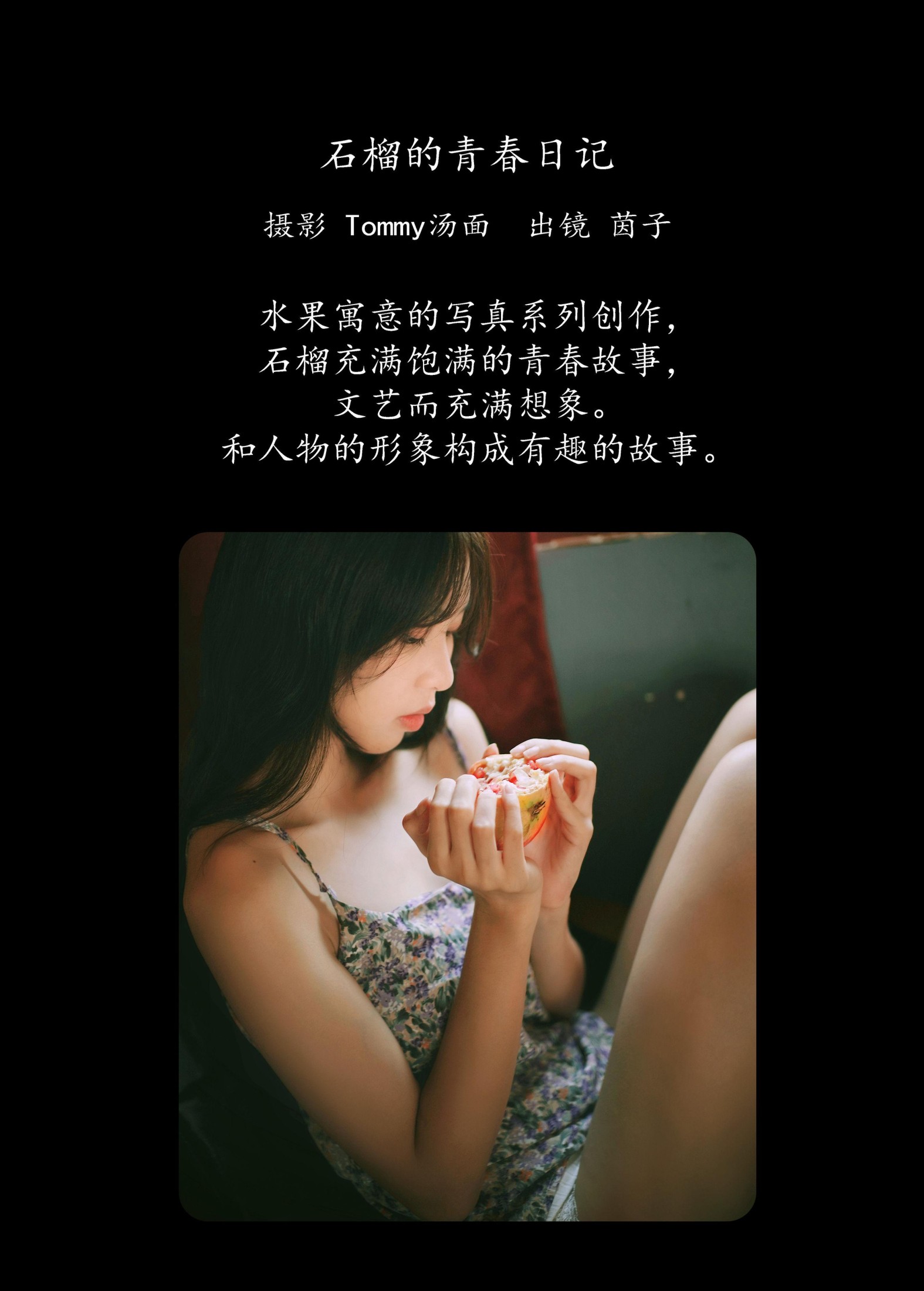 茵子吞籽儿 – 《石榴的青春日记》[29P]