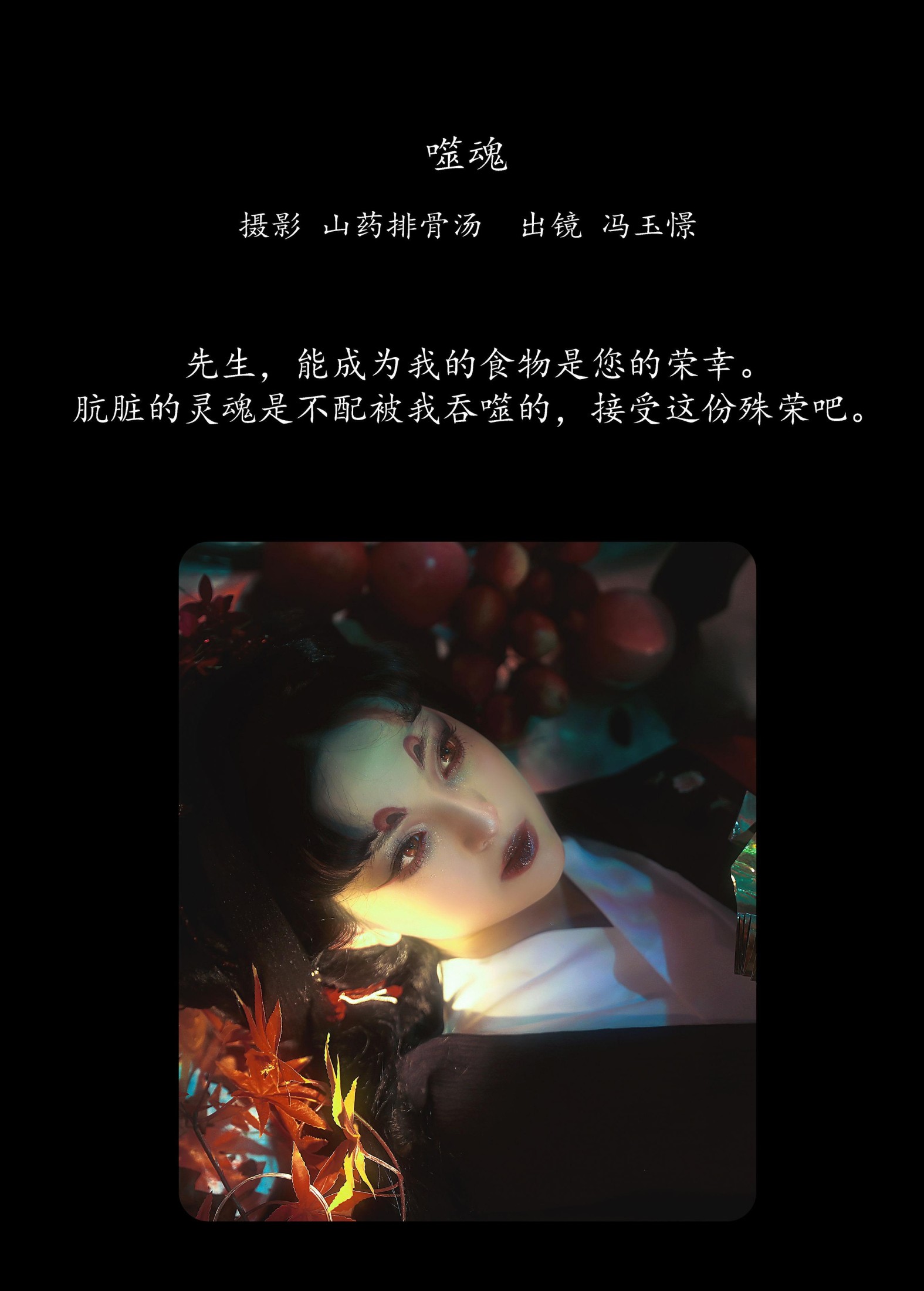 冯玉憬 – 《噬魂》[28P]