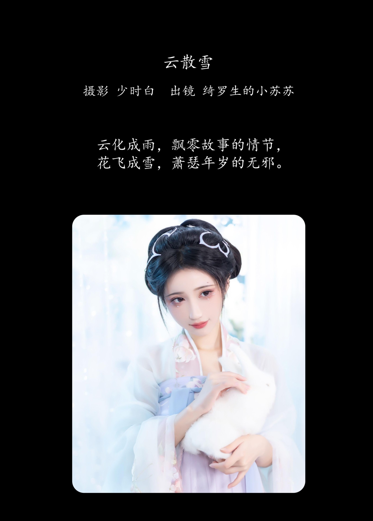 绮罗生的小苏苏 – 《云散雪》[26P]