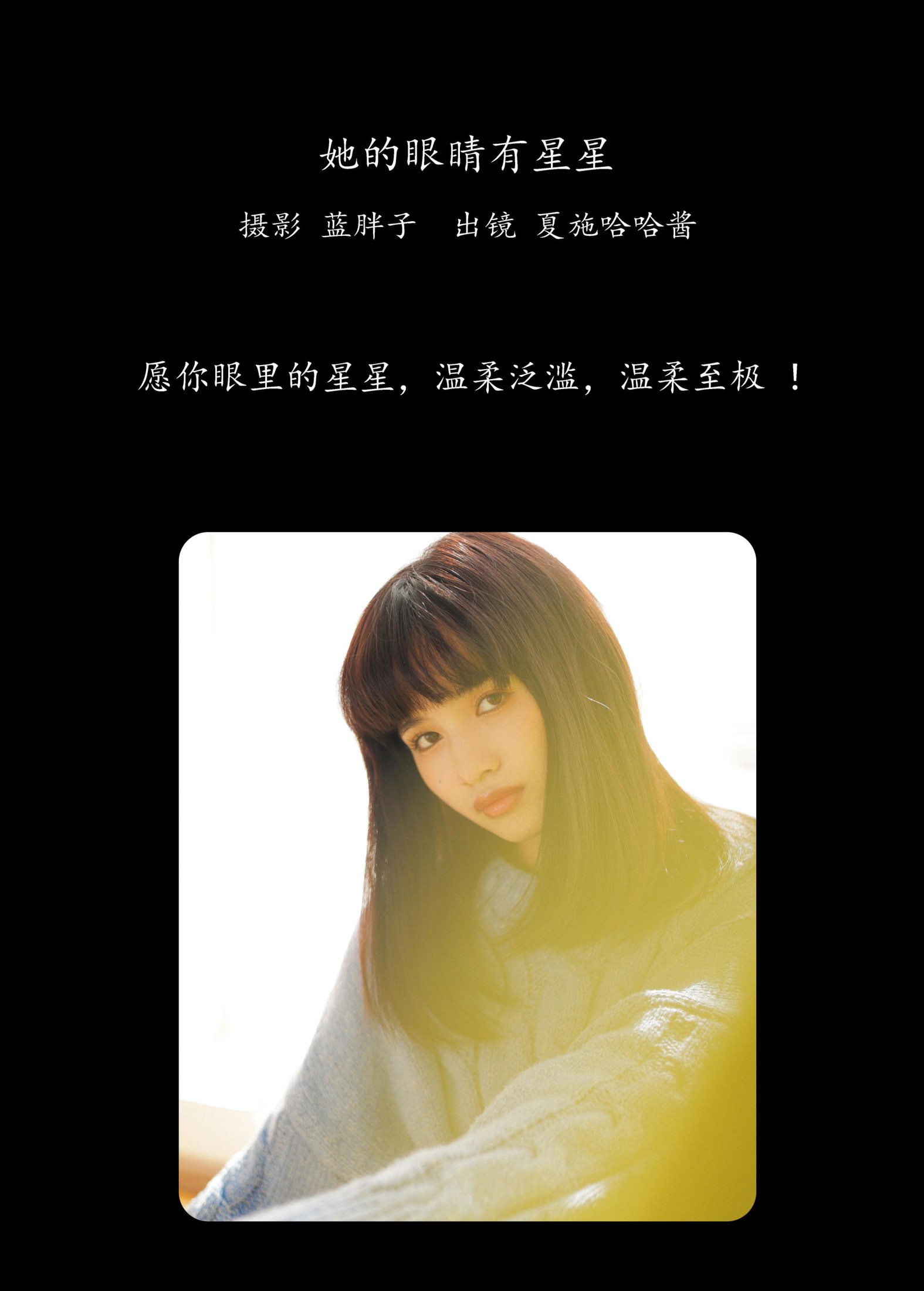 夏施哈哈酱 – 《她的眼睛有星星》[39P] 插图2