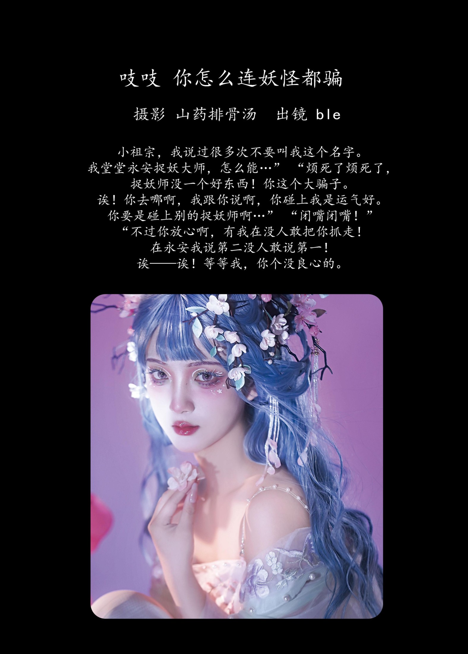 婧婧oO – 《吱吱！你怎么连妖怪都骗！》[21P]