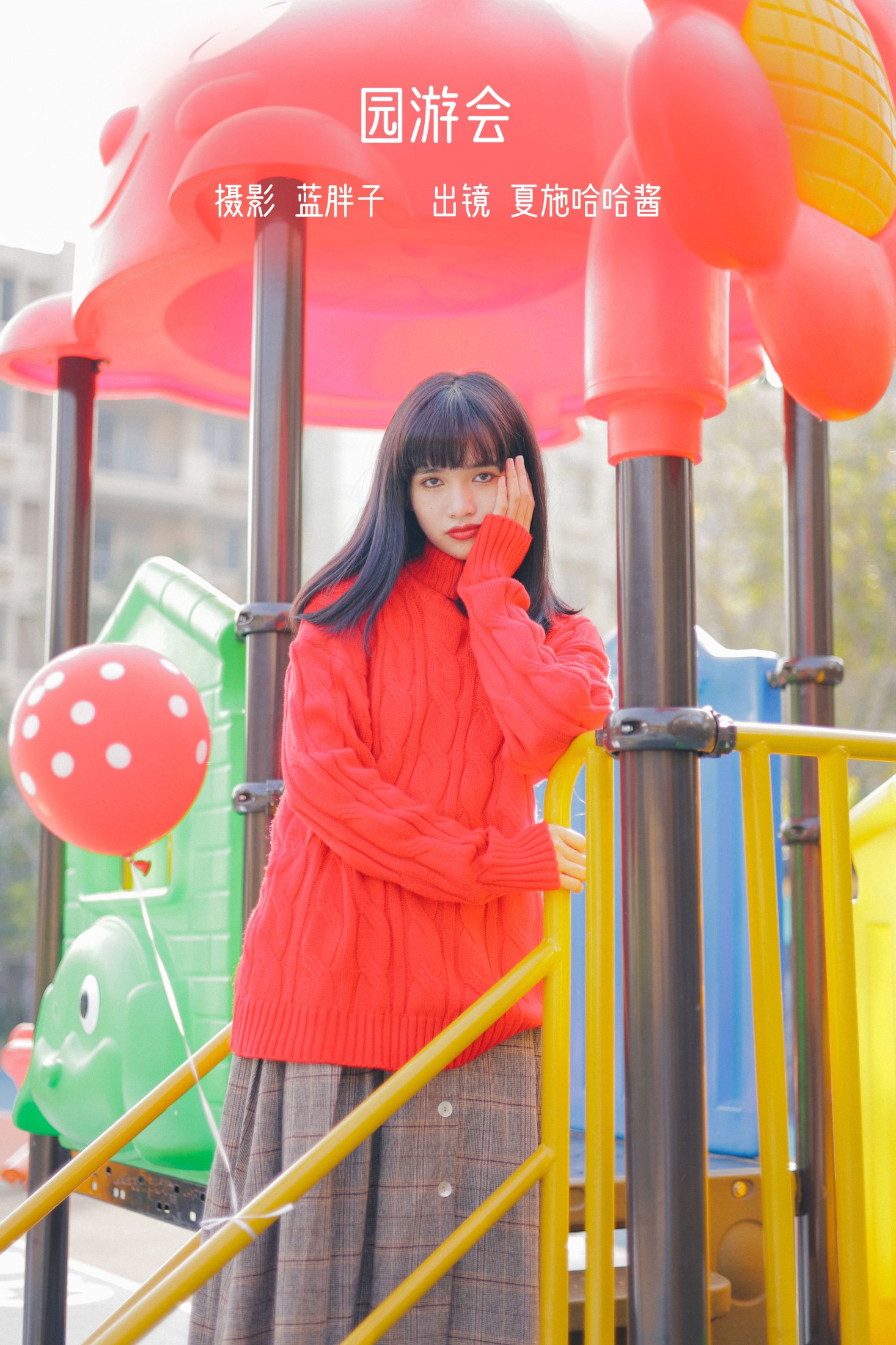 夏施哈哈酱 – 《园游会》[40P]