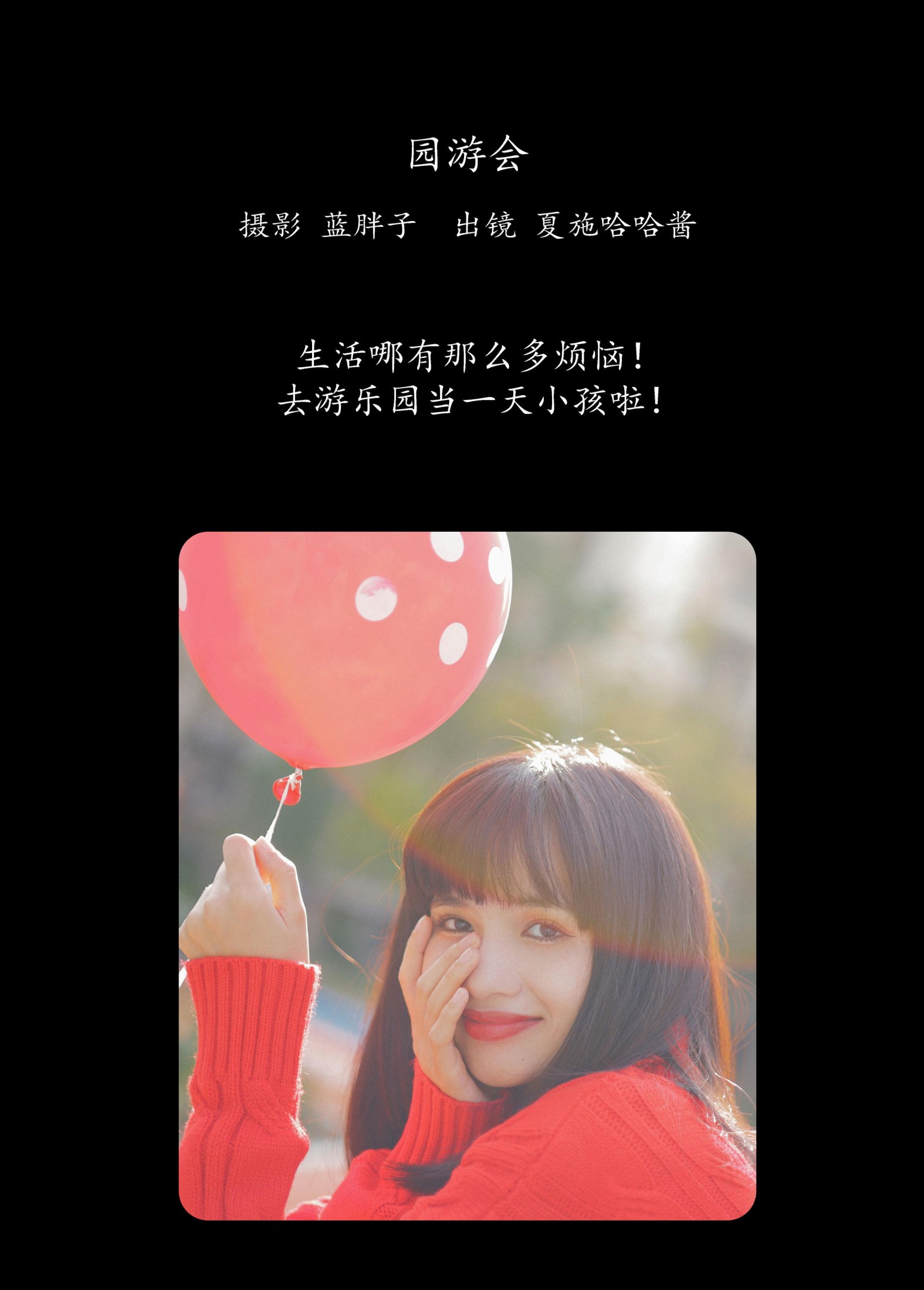 夏施哈哈酱 – 《园游会》[40P]