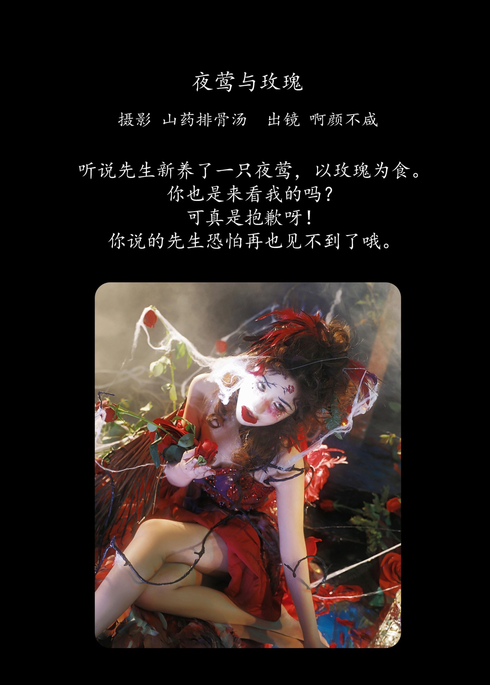 啊颜不咸 – 《夜莺与玫瑰》[34P] 插图2