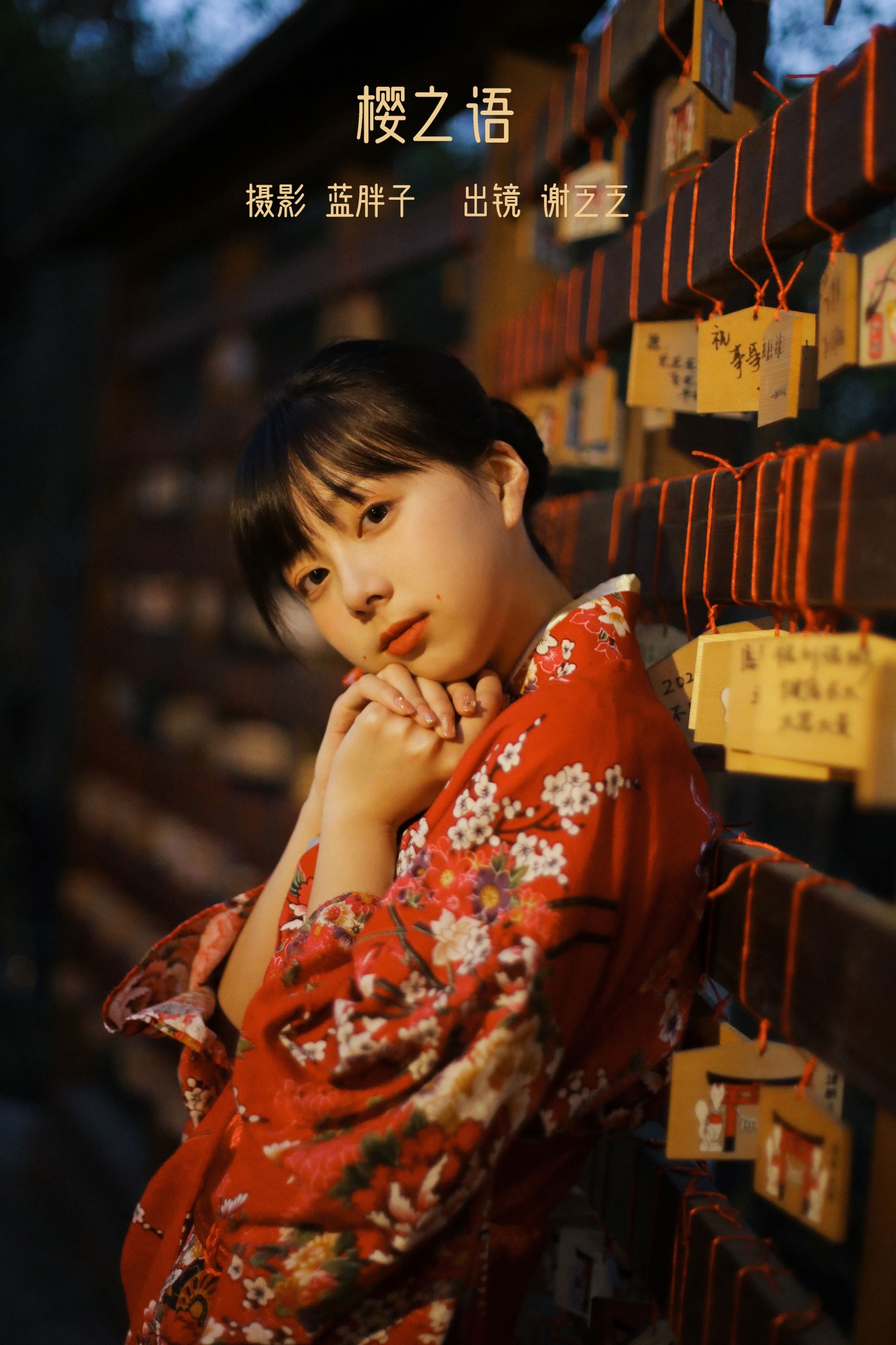 谢乏乏 – 《樱之语》[27P]