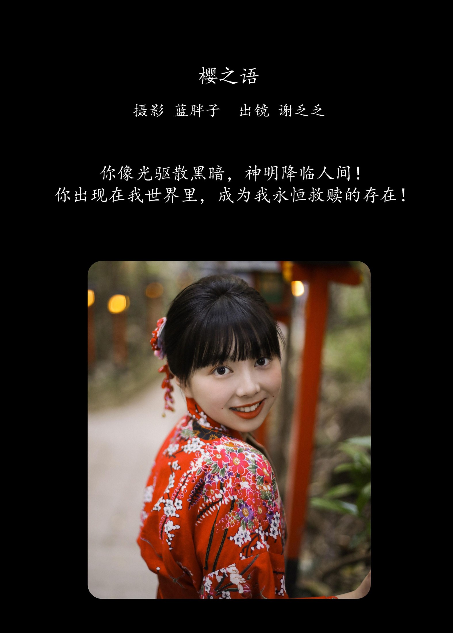 谢乏乏 – 《樱之语》[27P]
