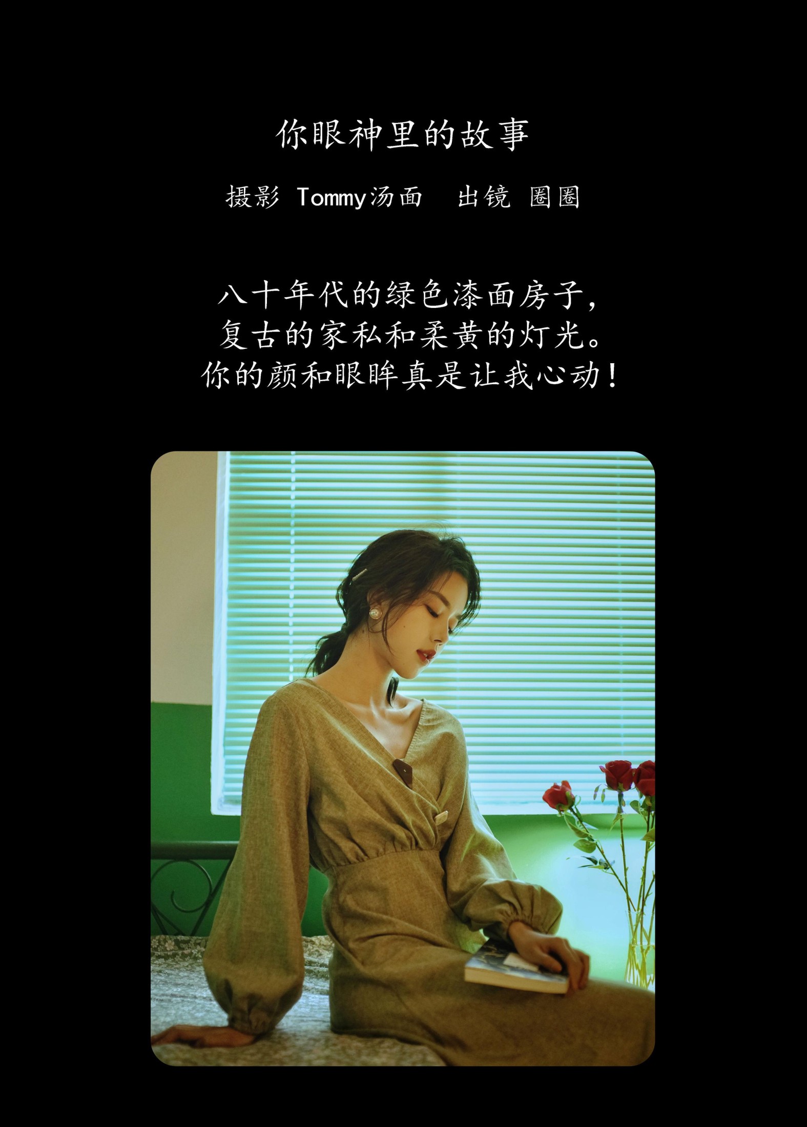 圈圈 – 《你眼神里的故事》[23P]