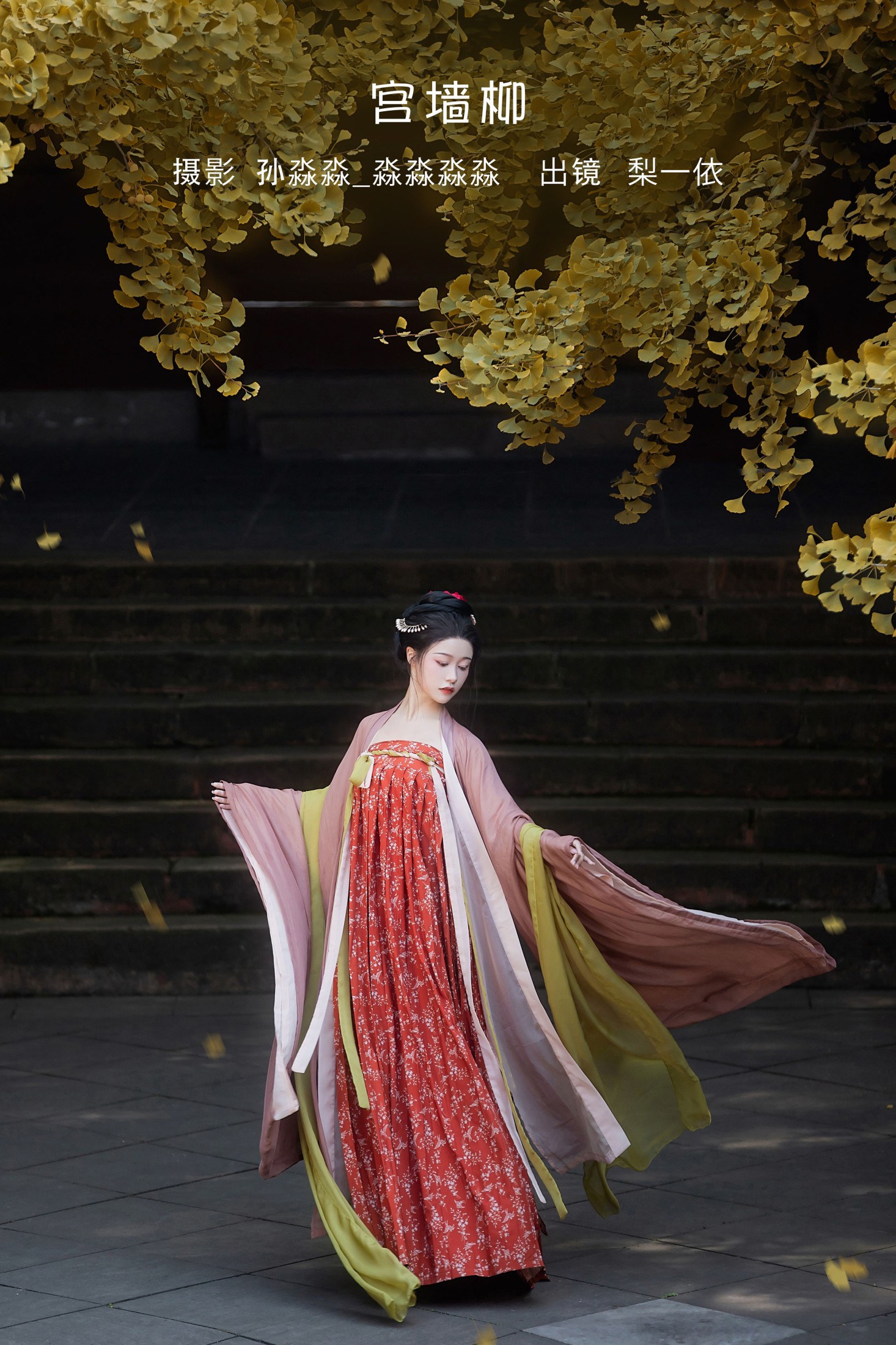 梨一依 – 《宫墙柳》[24P]