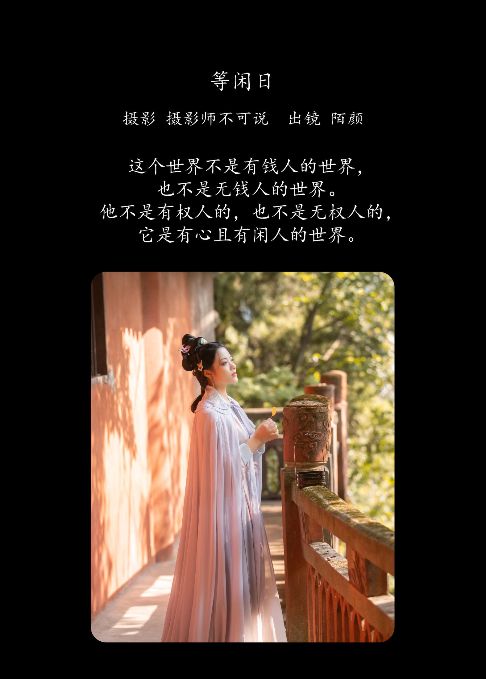 陌颜 – 《等闲日》[30P]