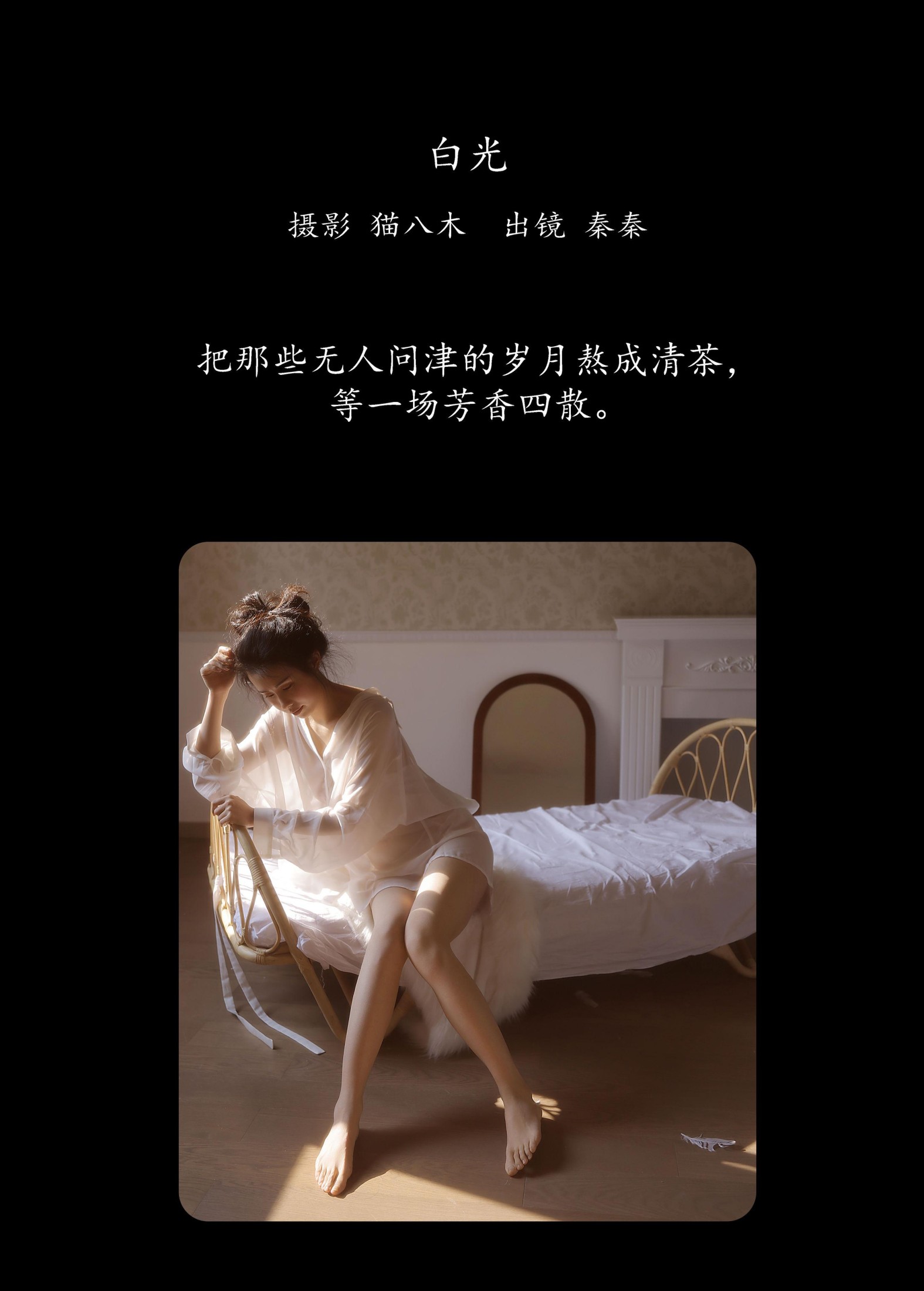 阿秦哒哒 – 《白光》[22P]