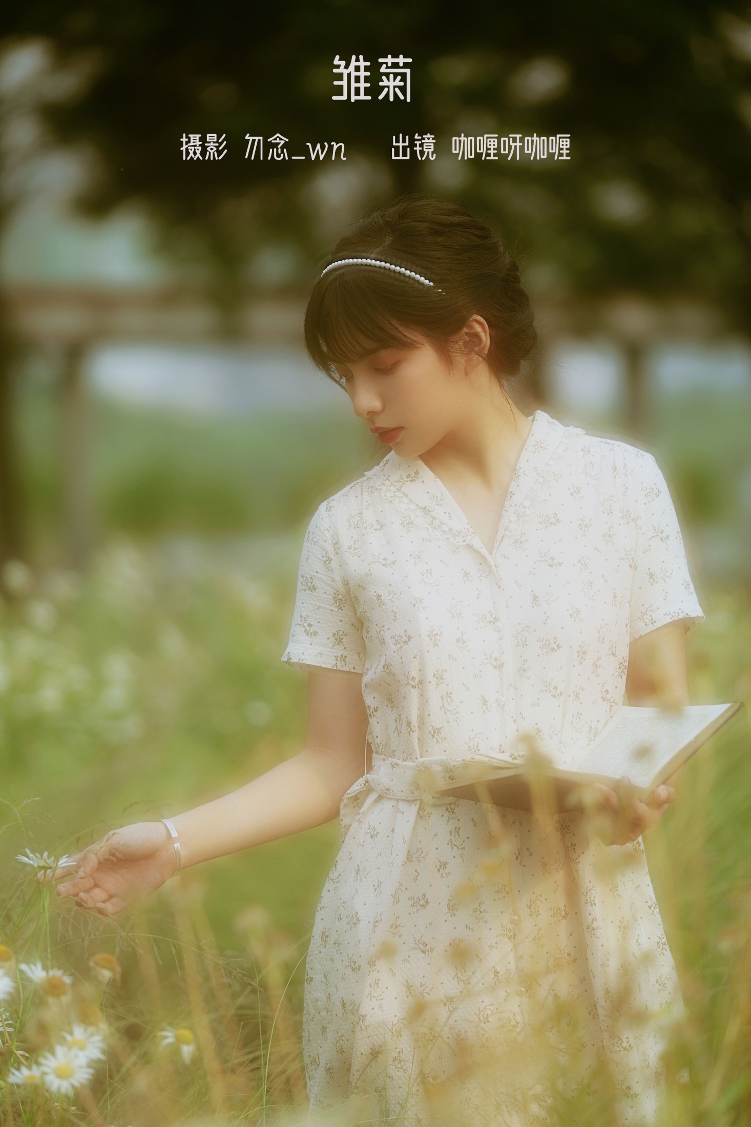 咖喱呀咖喱 – 《雏菊》[27P]