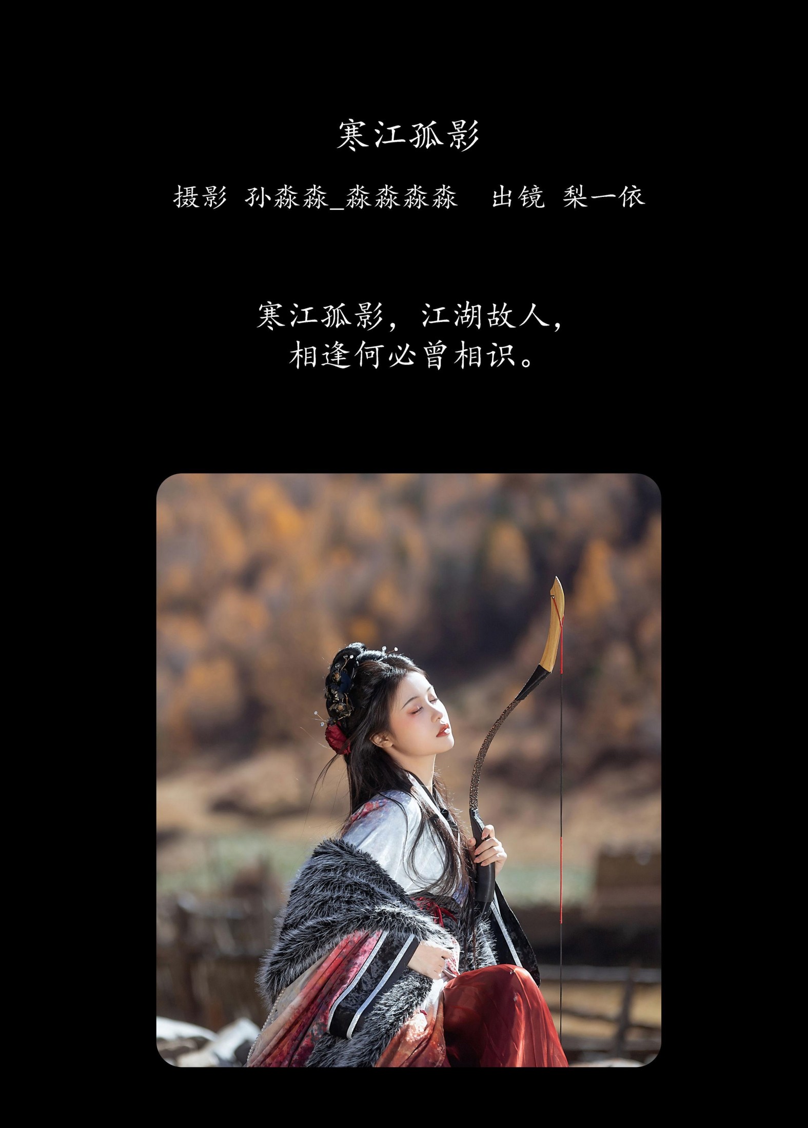 梨一依 – 《寒江孤影》[22P]