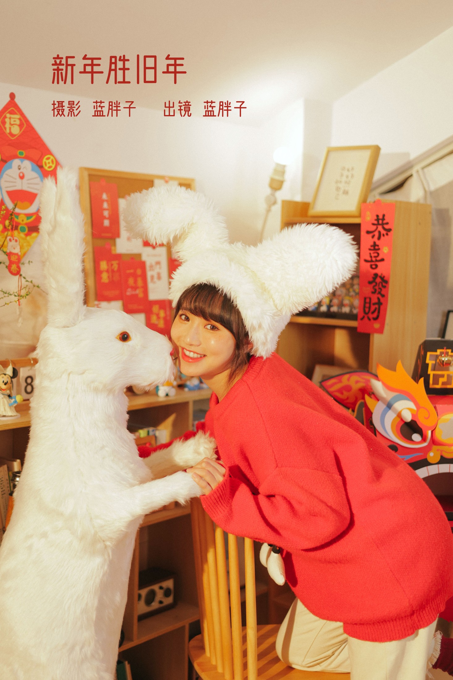 蓝胖子 – 《新年胜旧年》[26P]