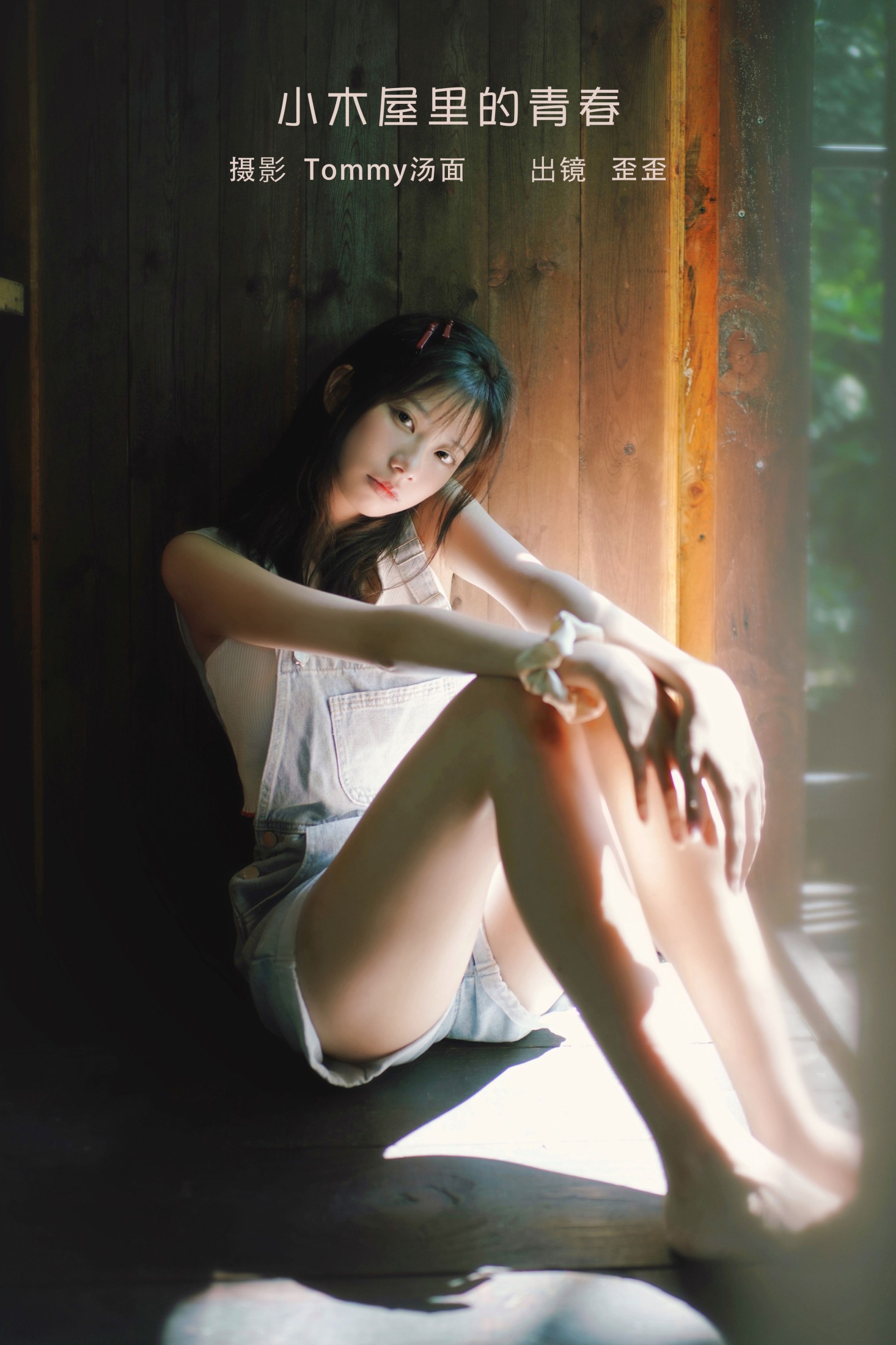 歪歪 – 《小木屋里的青春》[22P]