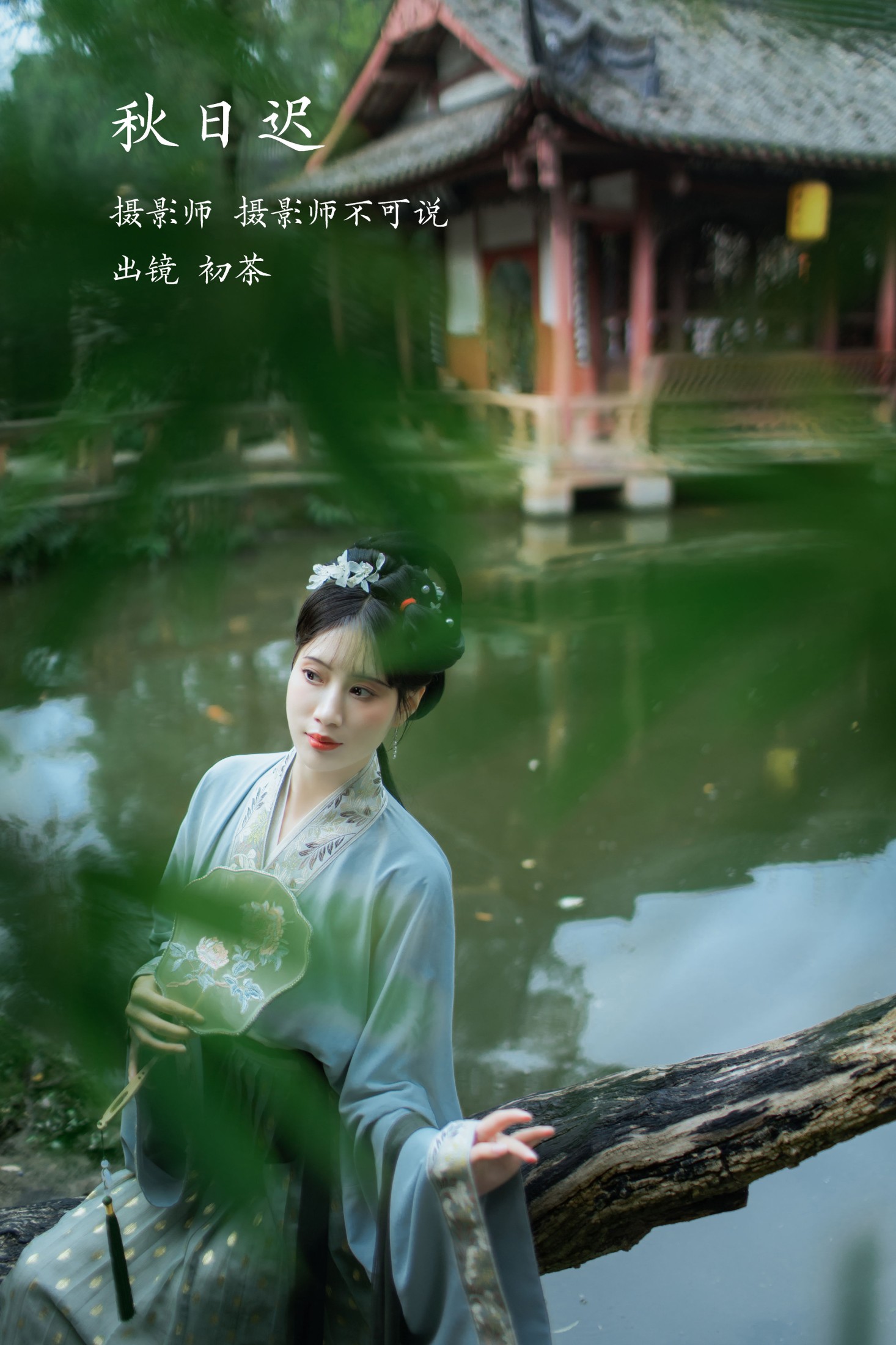 初茶 – 《秋日迟》[58P]