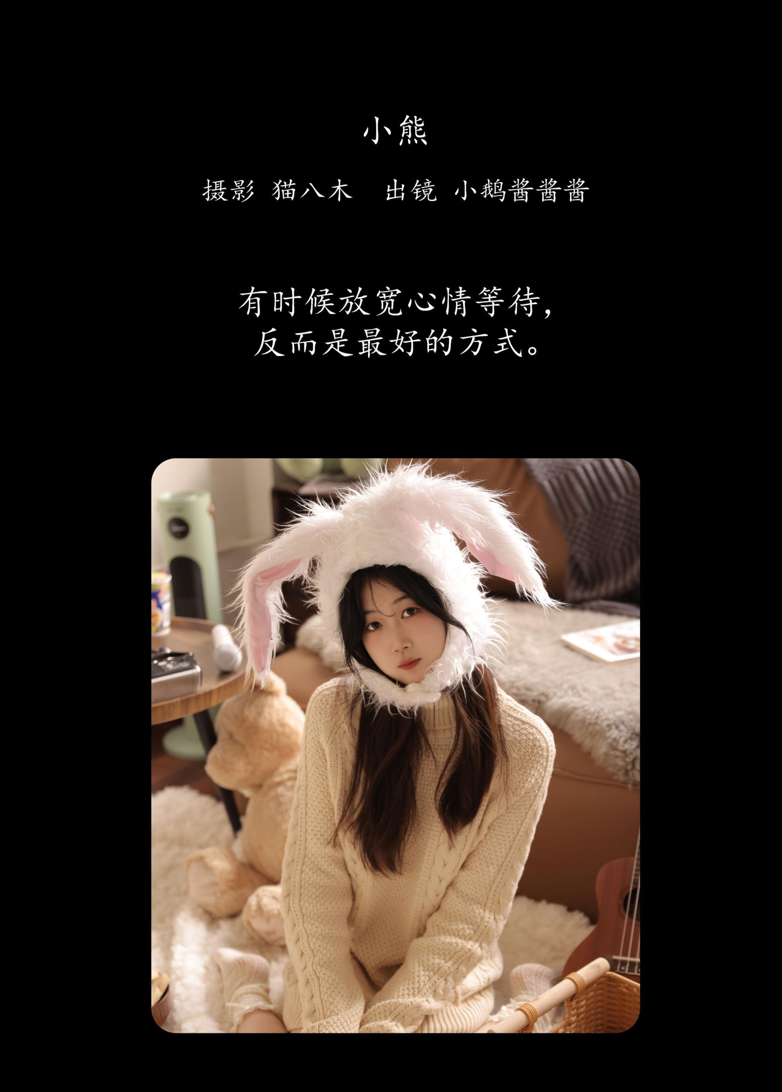 小鹅酱酱酱 – 《小熊》[27P]