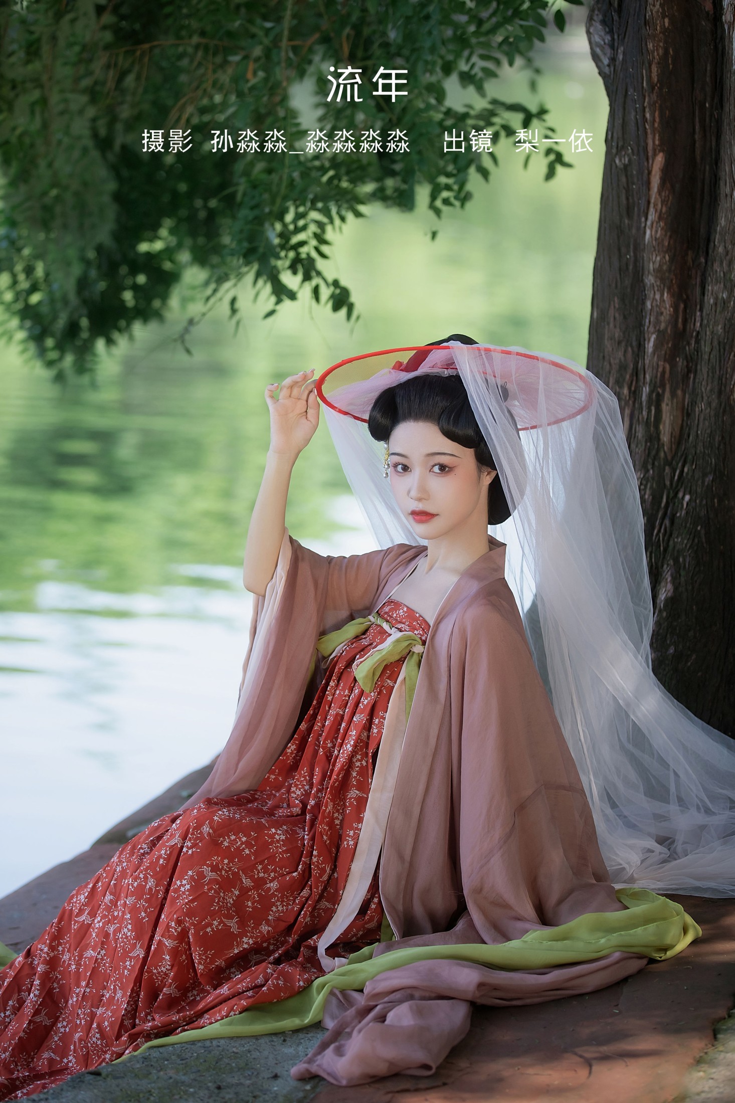 梨一依 – 《流年》[22P]