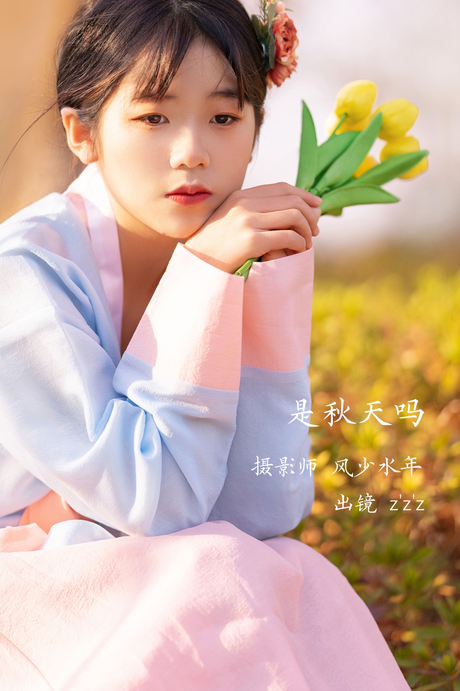 zzz – 《是秋天吗》[22P]