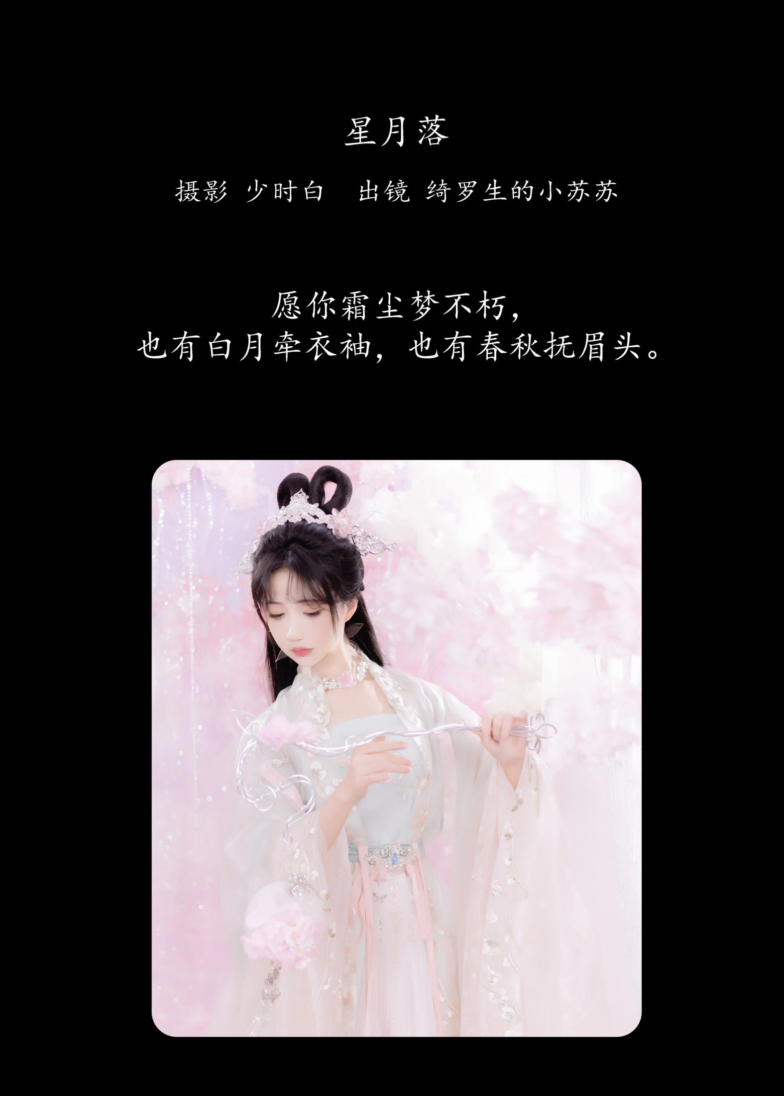 绮罗生的小苏苏 – 《星月落》[28P]