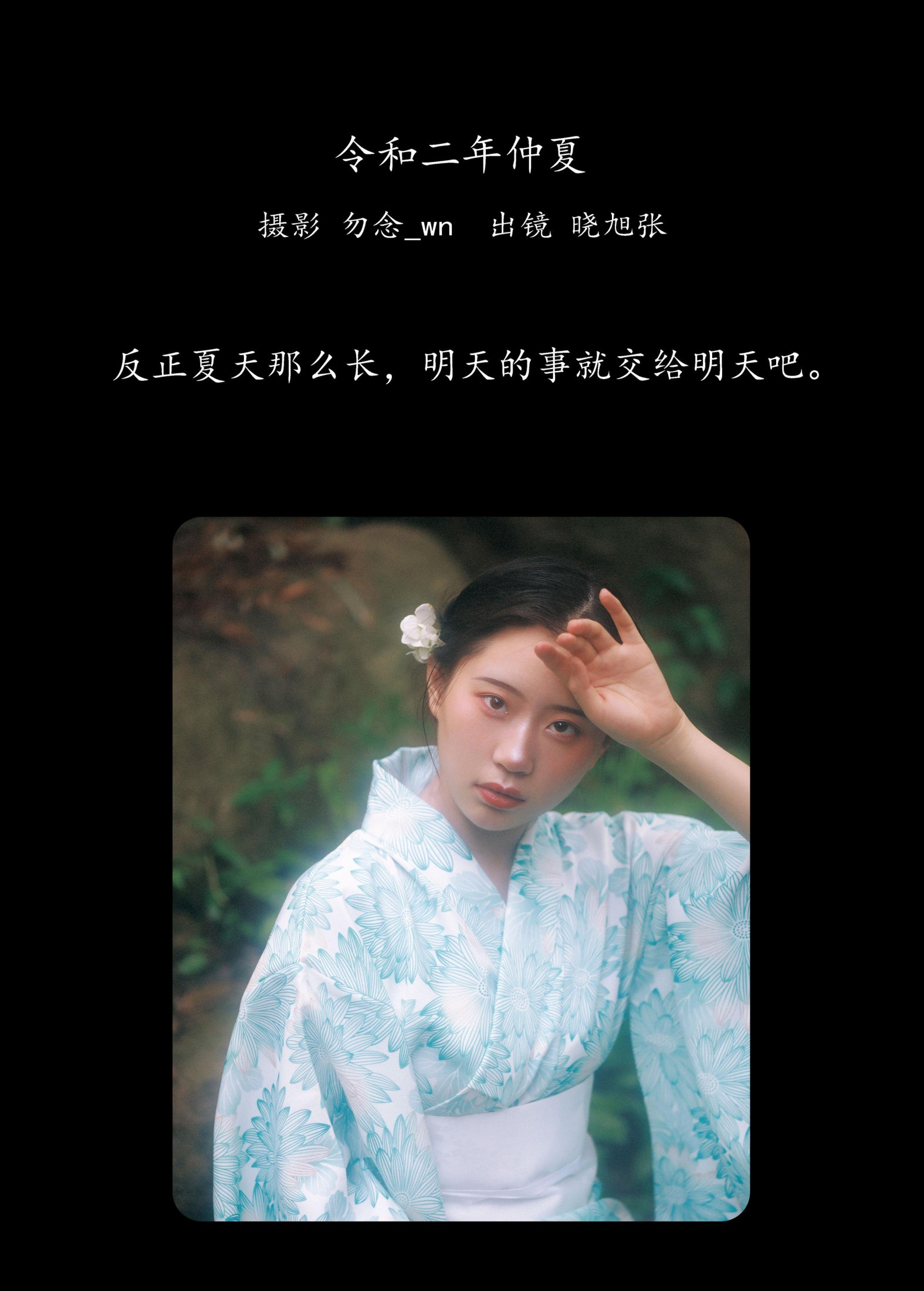 晓旭张 – 《令和二年仲夏》[32P]