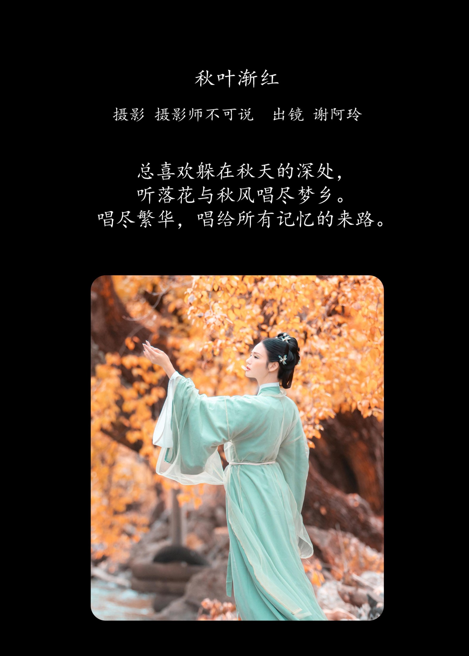 谢阿玲 – 《秋叶渐红》[28P]