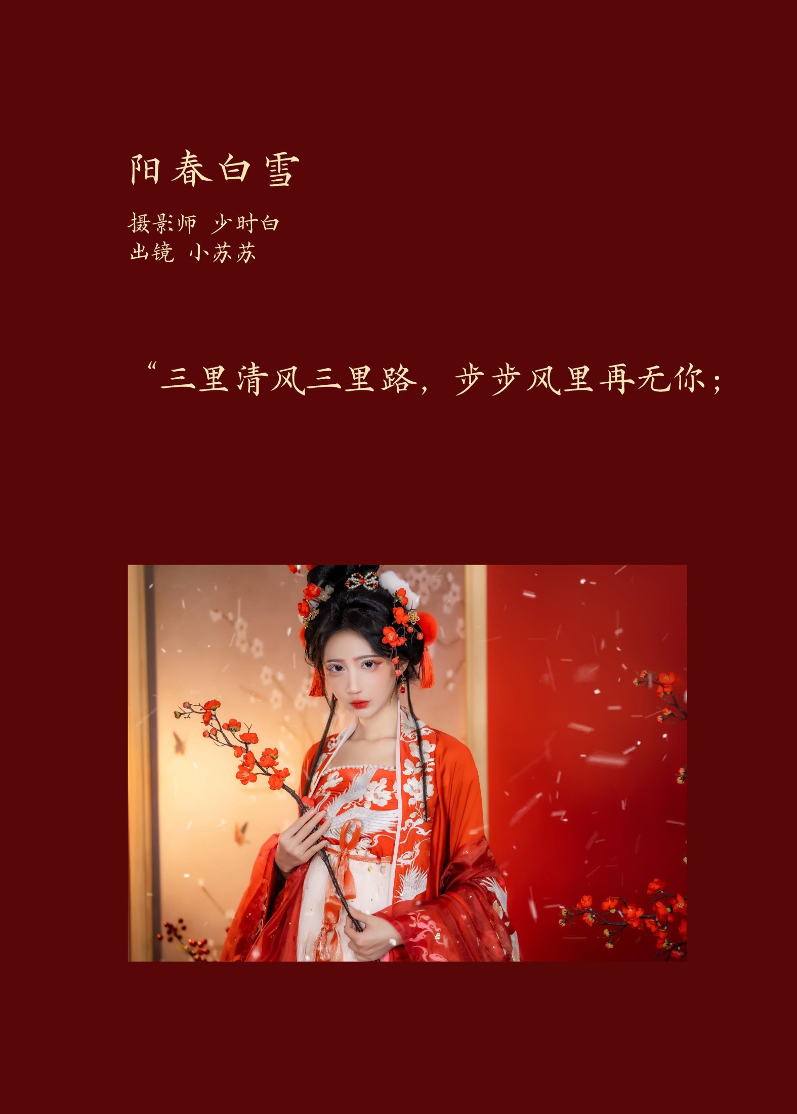 绮罗生的小苏苏 – 《阳春白雪》[28P]