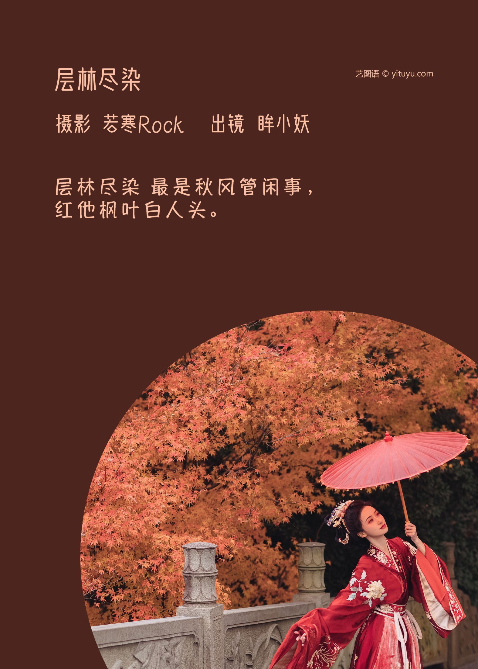 眸小妖 – 《层林尽染》[53P]