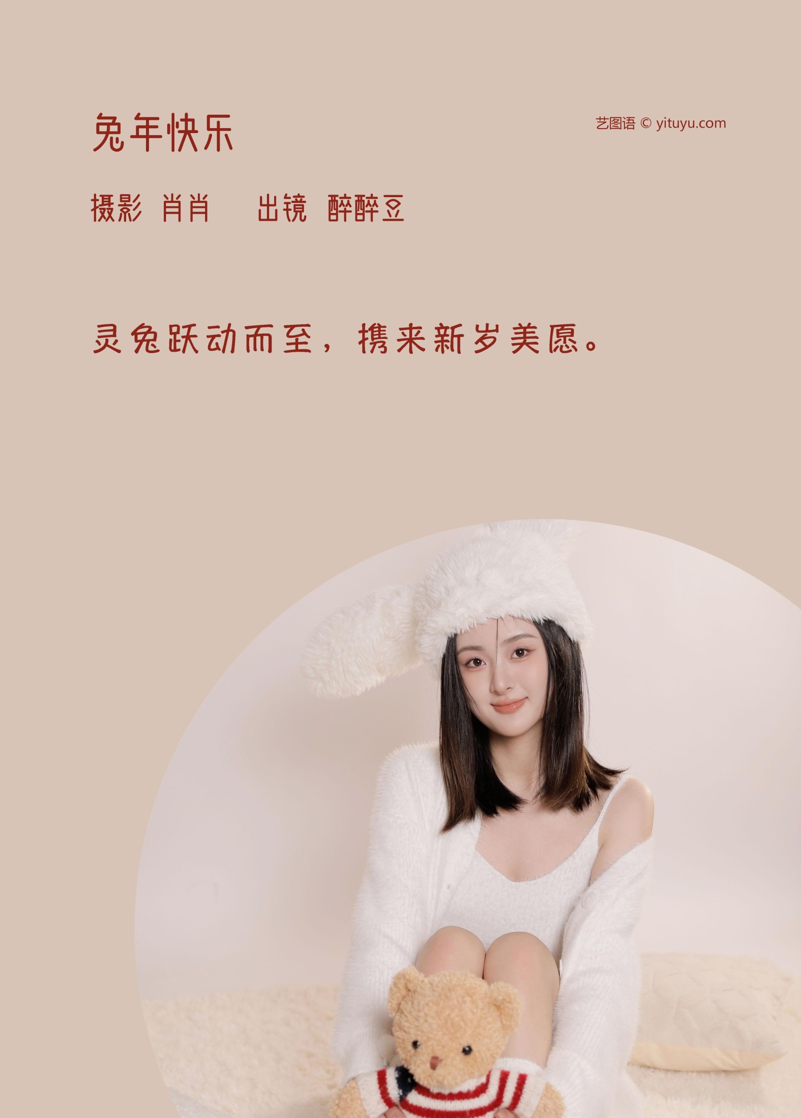 醉醉豆 – 《兔年快乐》[22P]