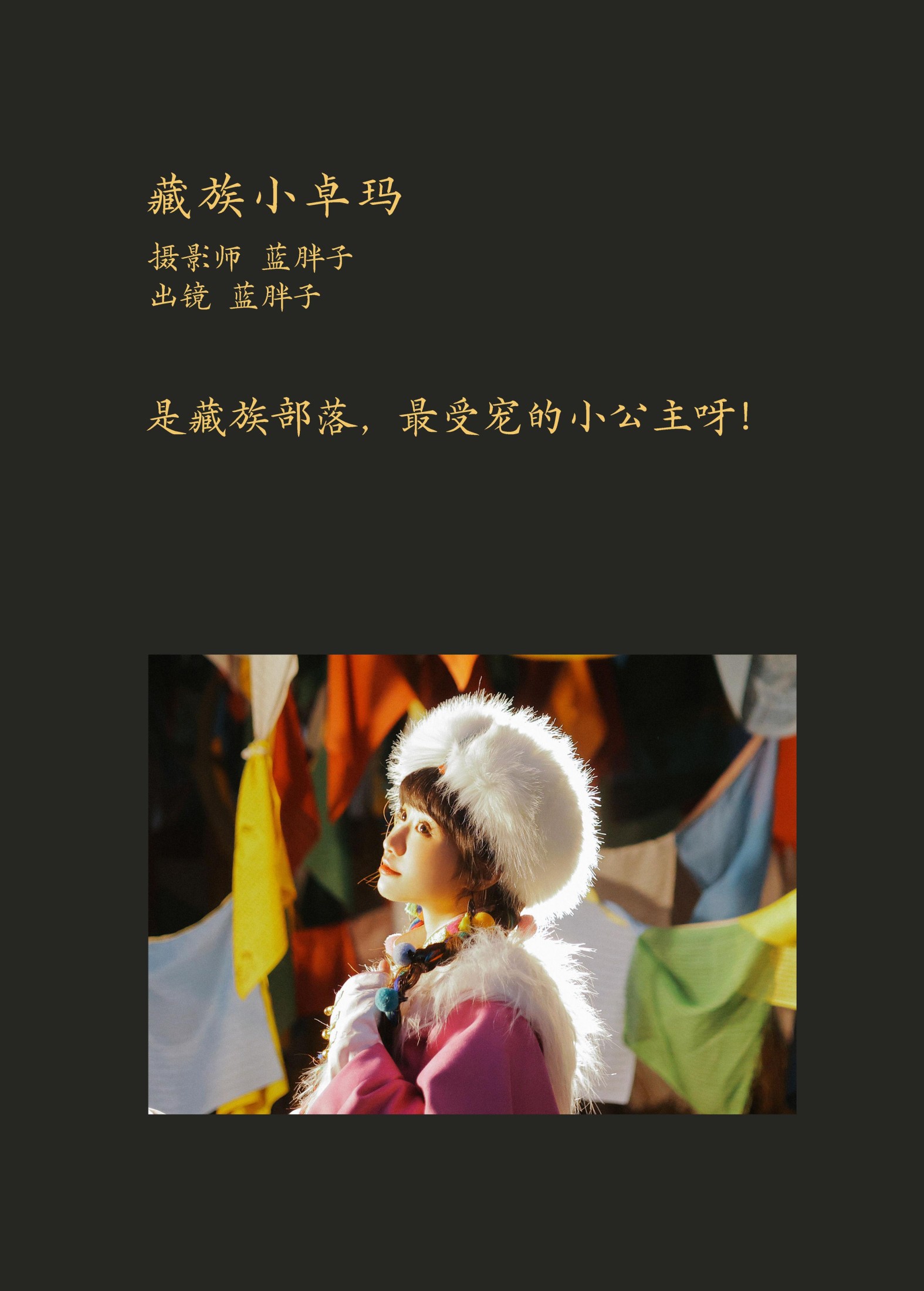 蓝胖子 – 《藏族小卓玛》[28P]