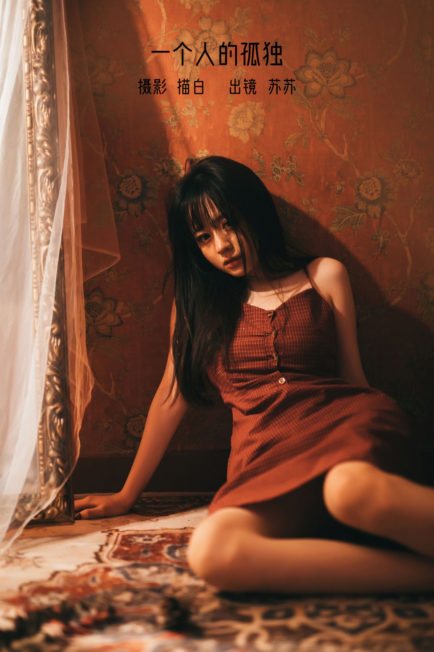 苏苏 – 《一个人的孤独》[27P]