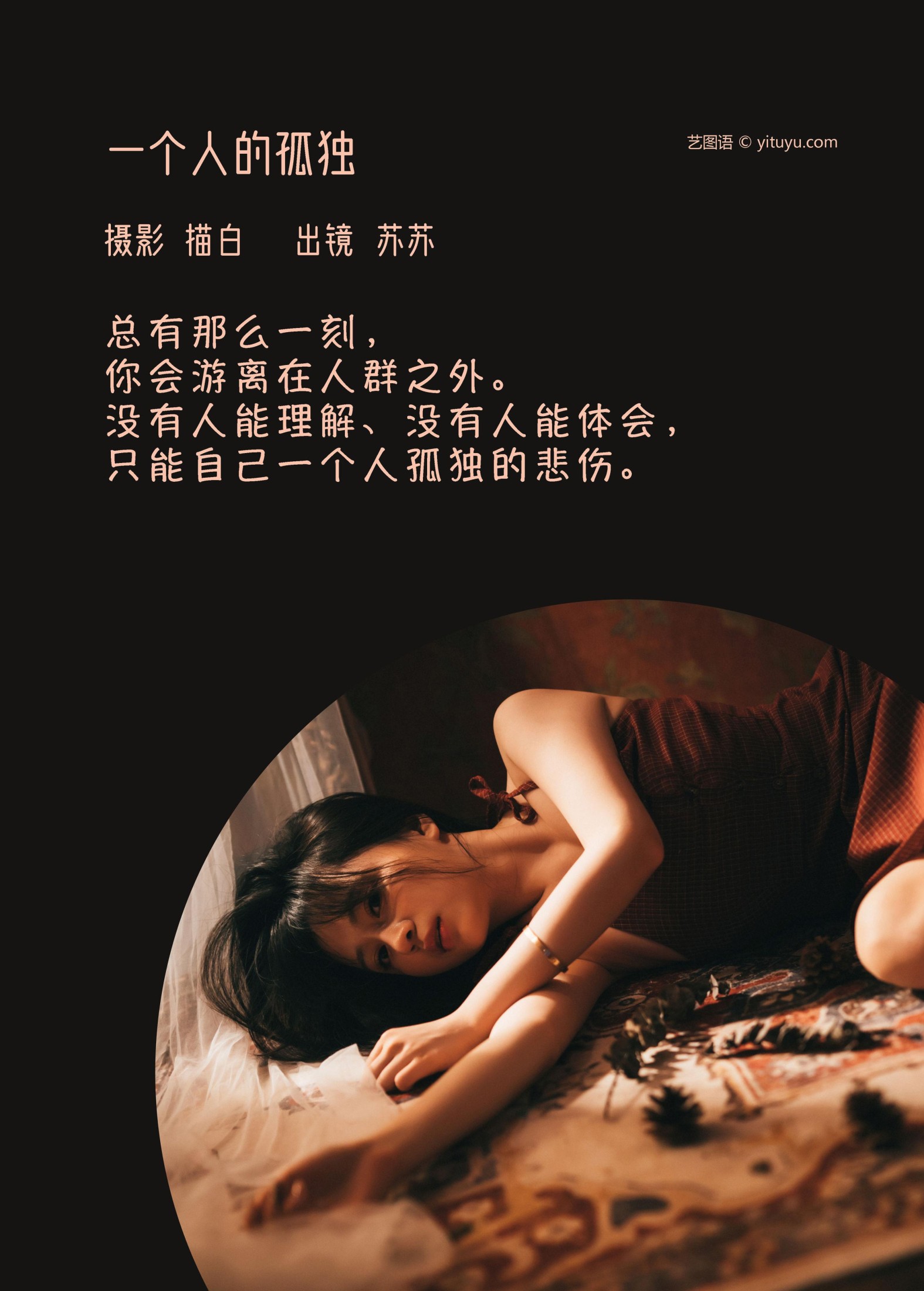 苏苏 – 《一个人的孤独》[27P]