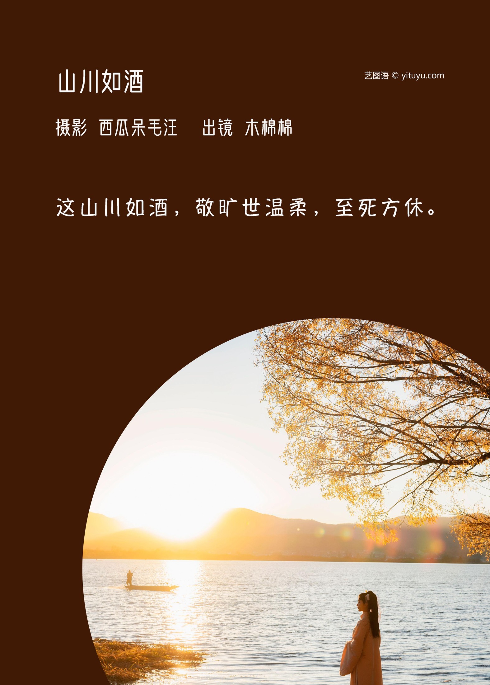 木棉棉VwV – 《山川如酒》[36P]